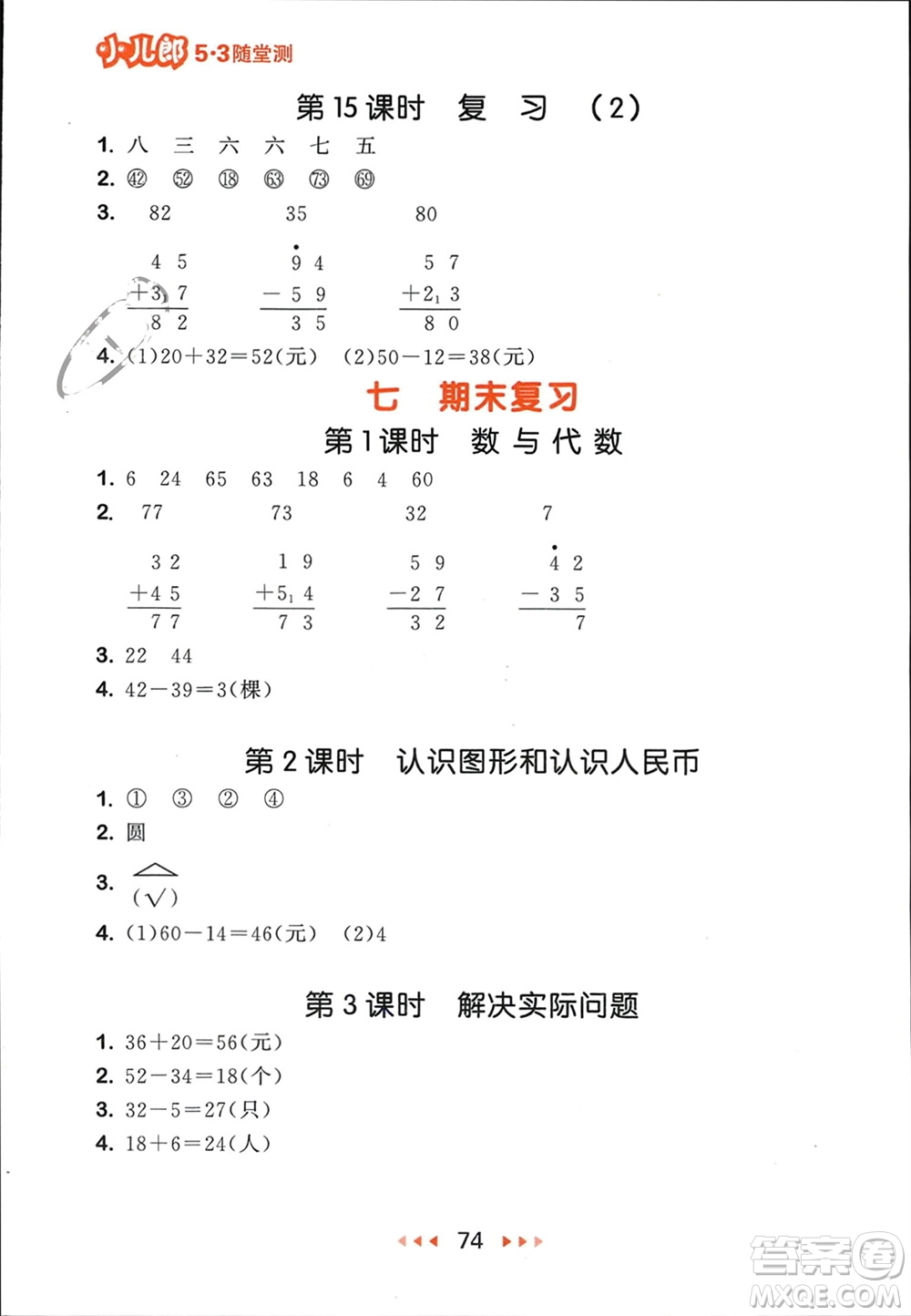 首都師范大學(xué)出版社2024年春53隨堂測一年級數(shù)學(xué)下冊蘇教版參考答案