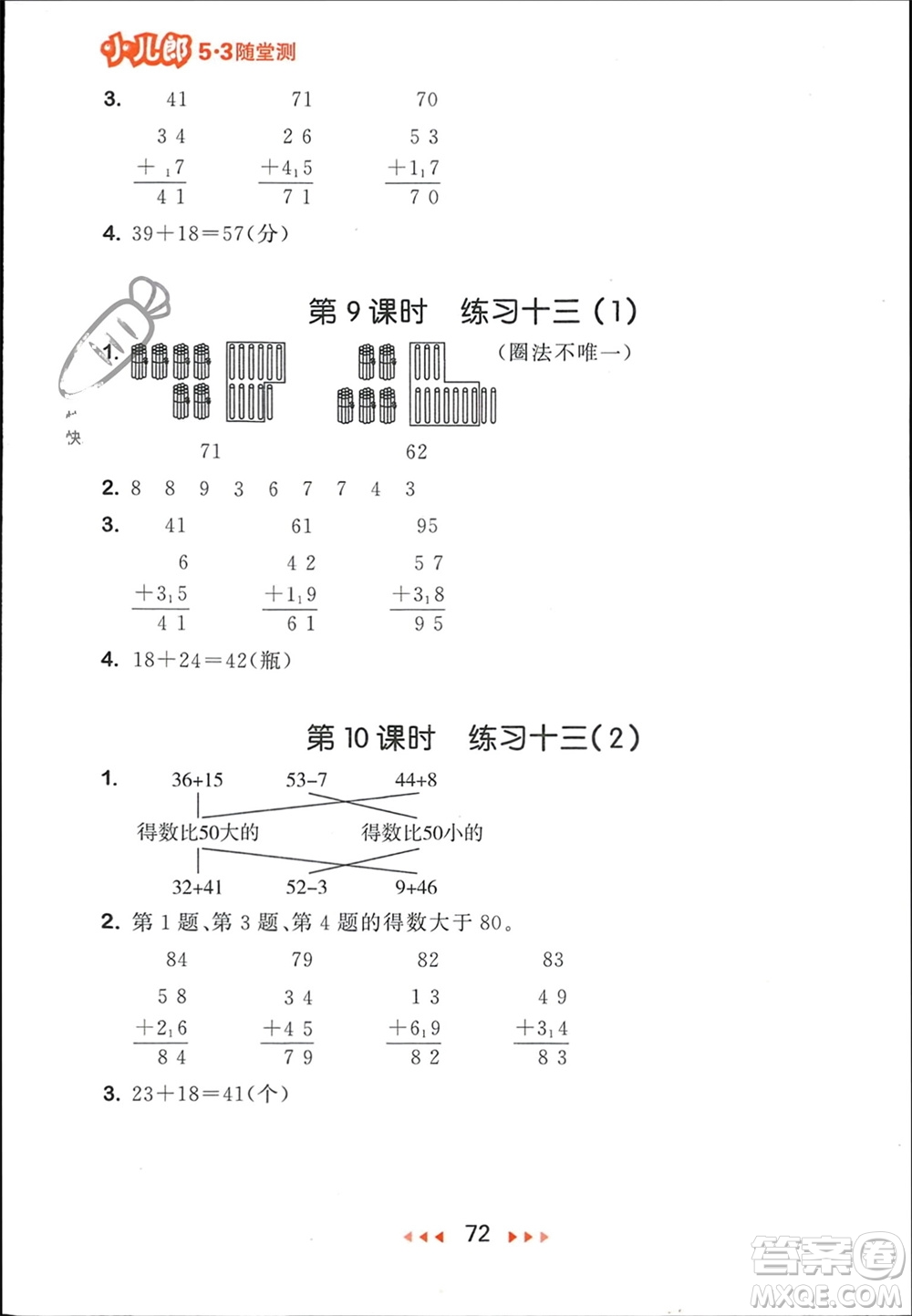 首都師范大學(xué)出版社2024年春53隨堂測一年級數(shù)學(xué)下冊蘇教版參考答案