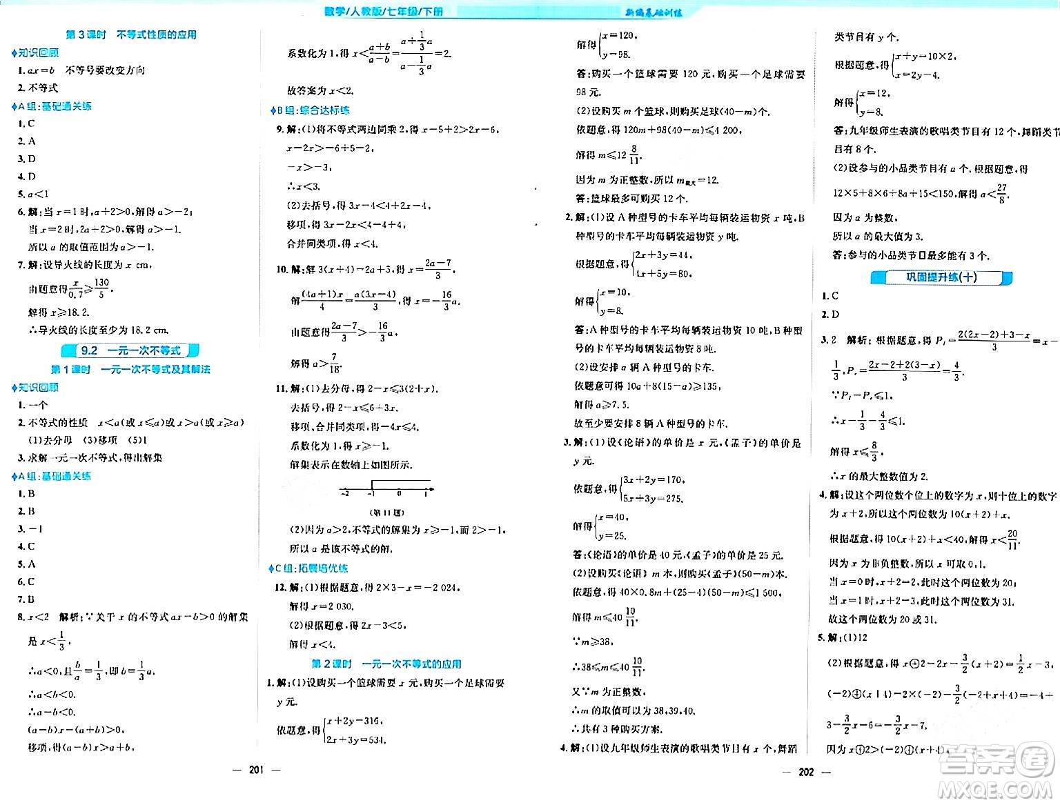 安徽教育出版社2024年春新編基礎(chǔ)訓(xùn)練七年級數(shù)學(xué)下冊人教版安徽專版答案