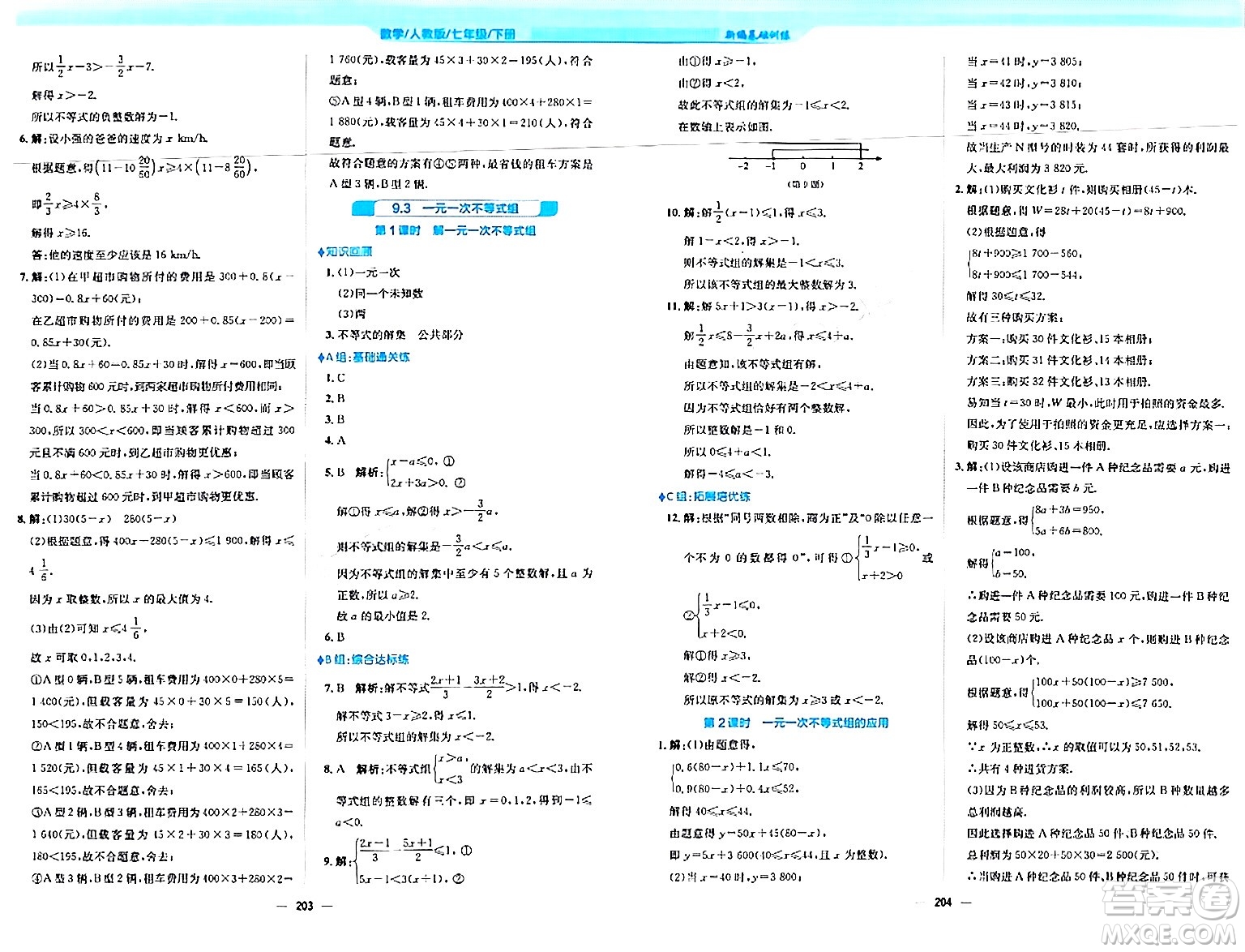 安徽教育出版社2024年春新編基礎(chǔ)訓(xùn)練七年級數(shù)學(xué)下冊人教版安徽專版答案