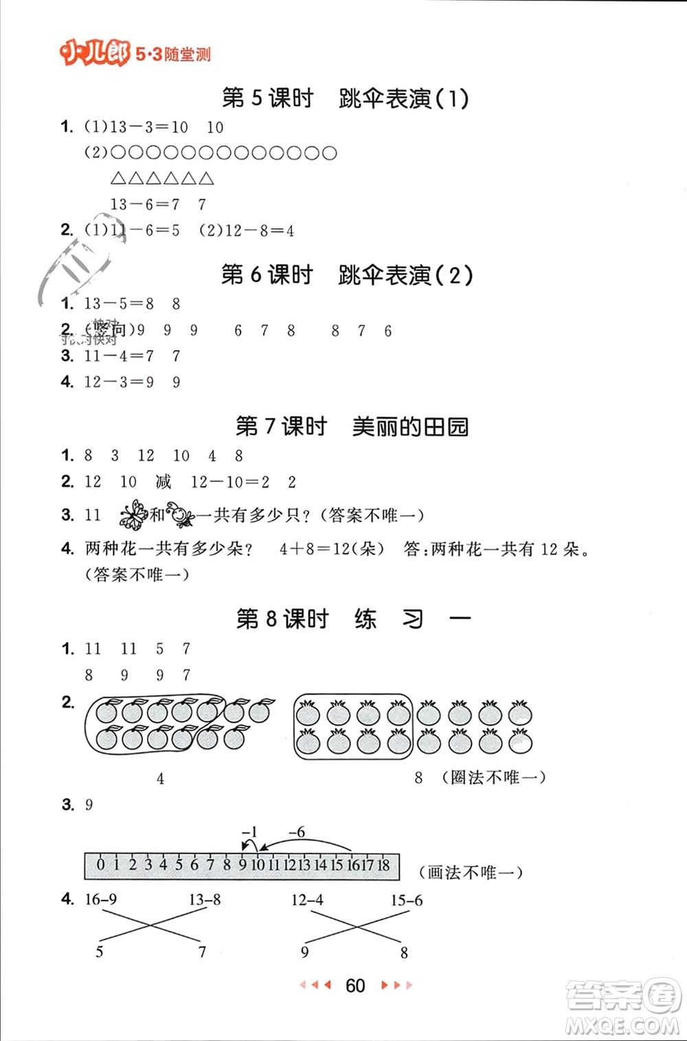 首都師范大學出版社2024年春53隨堂測一年級數(shù)學下冊北師大版參考答案