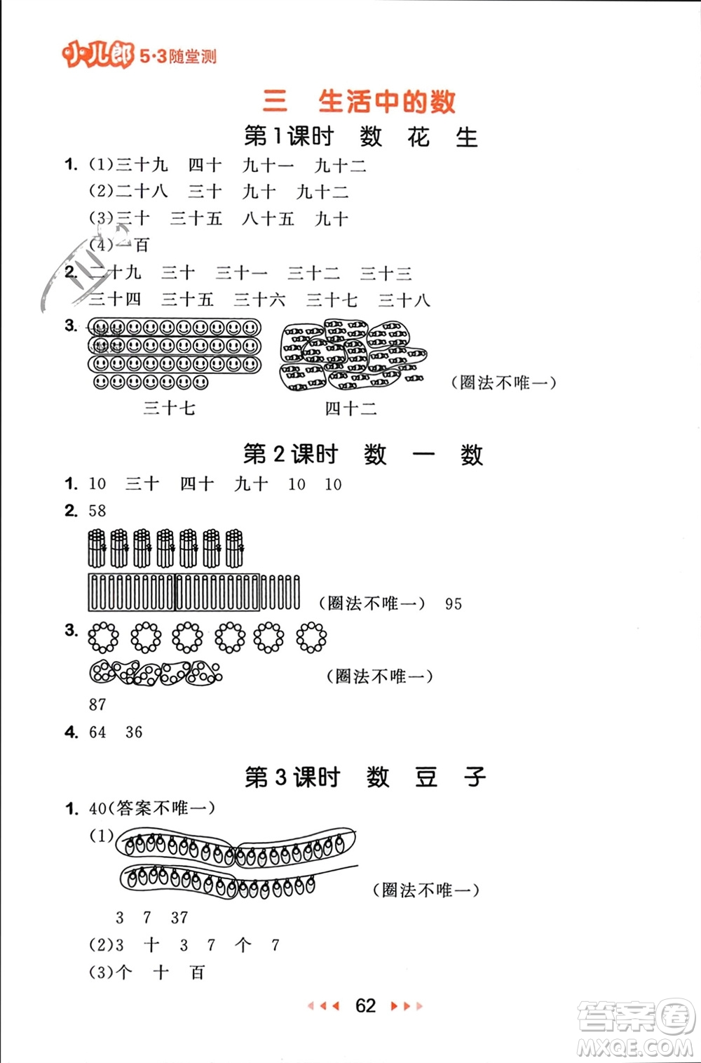 首都師范大學出版社2024年春53隨堂測一年級數(shù)學下冊北師大版參考答案