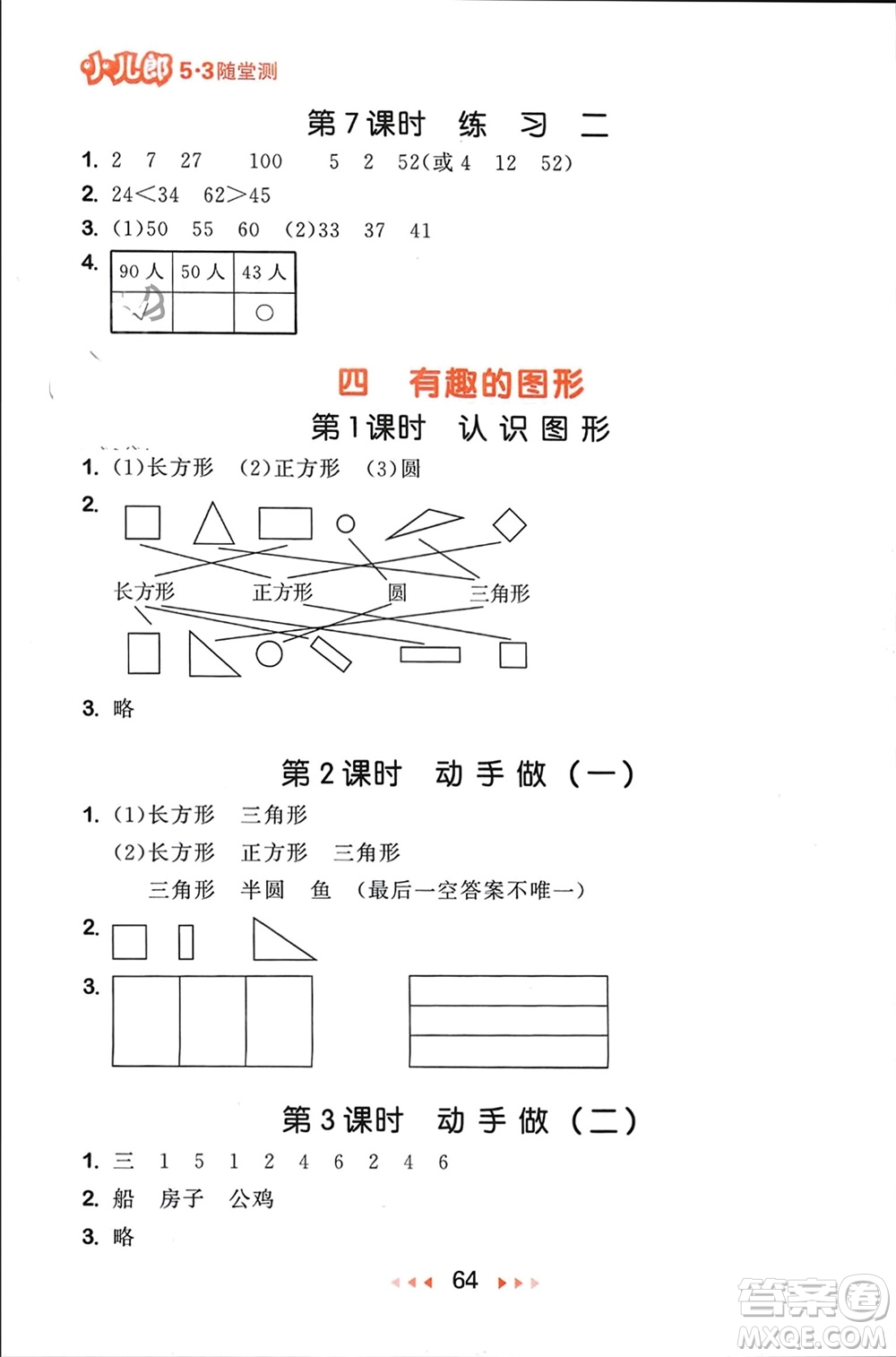 首都師范大學出版社2024年春53隨堂測一年級數(shù)學下冊北師大版參考答案