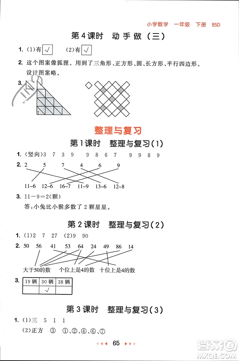 首都師范大學出版社2024年春53隨堂測一年級數(shù)學下冊北師大版參考答案