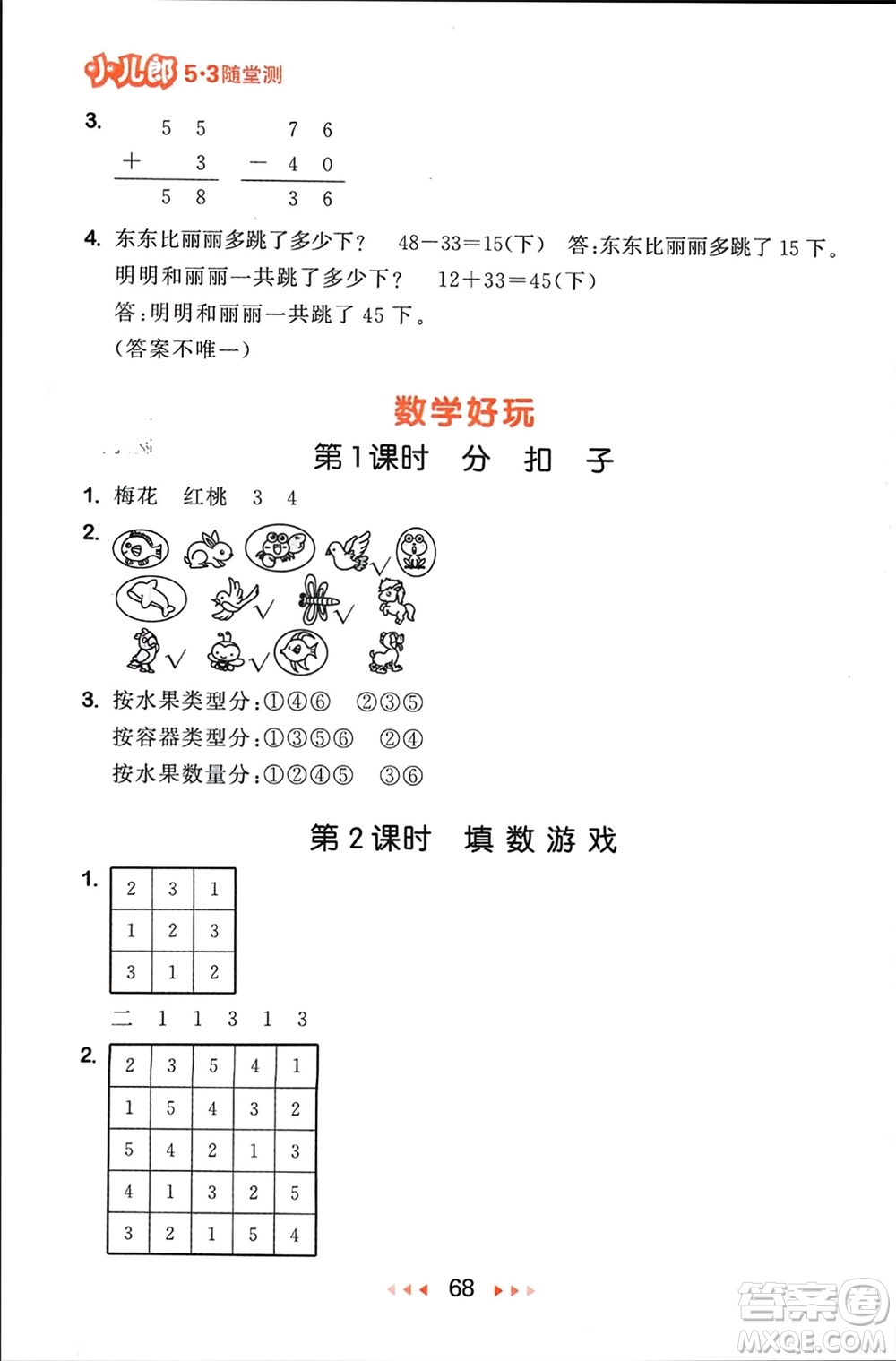 首都師范大學出版社2024年春53隨堂測一年級數(shù)學下冊北師大版參考答案