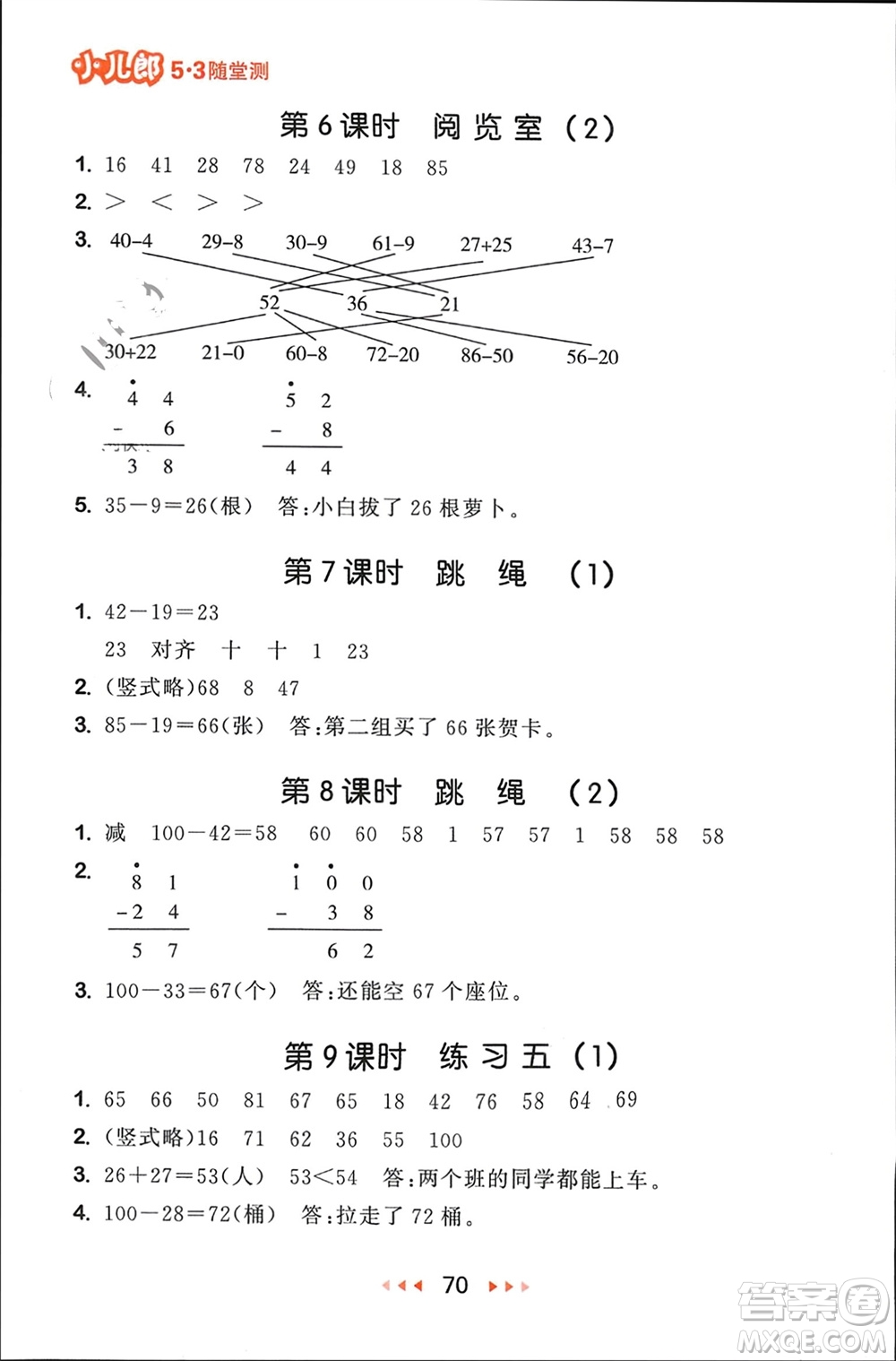 首都師范大學出版社2024年春53隨堂測一年級數(shù)學下冊北師大版參考答案