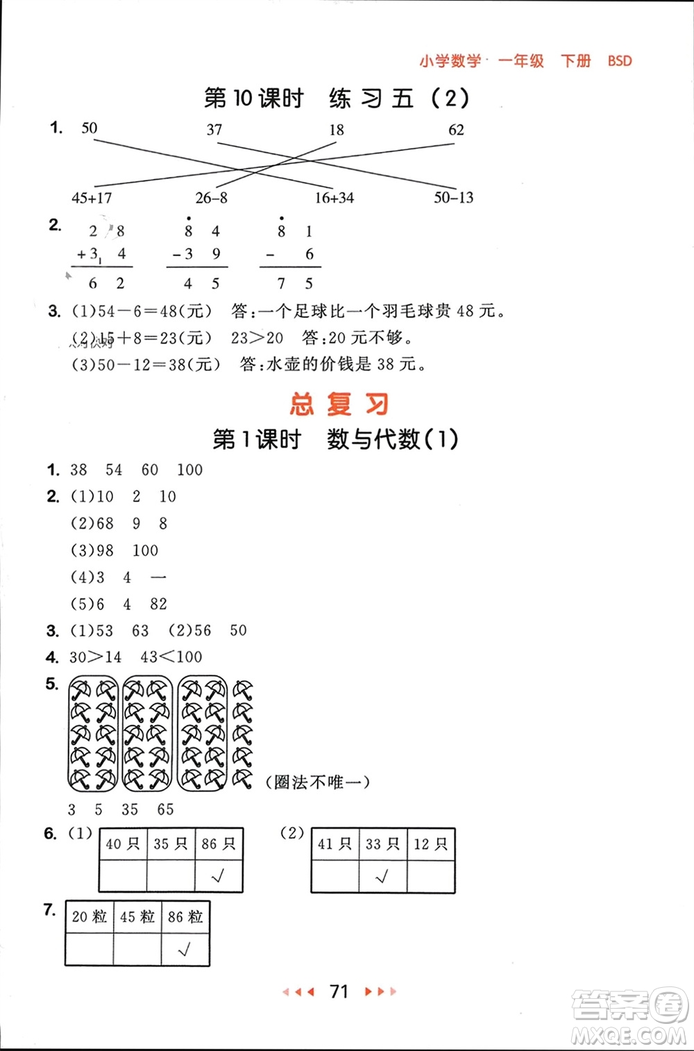 首都師范大學出版社2024年春53隨堂測一年級數(shù)學下冊北師大版參考答案