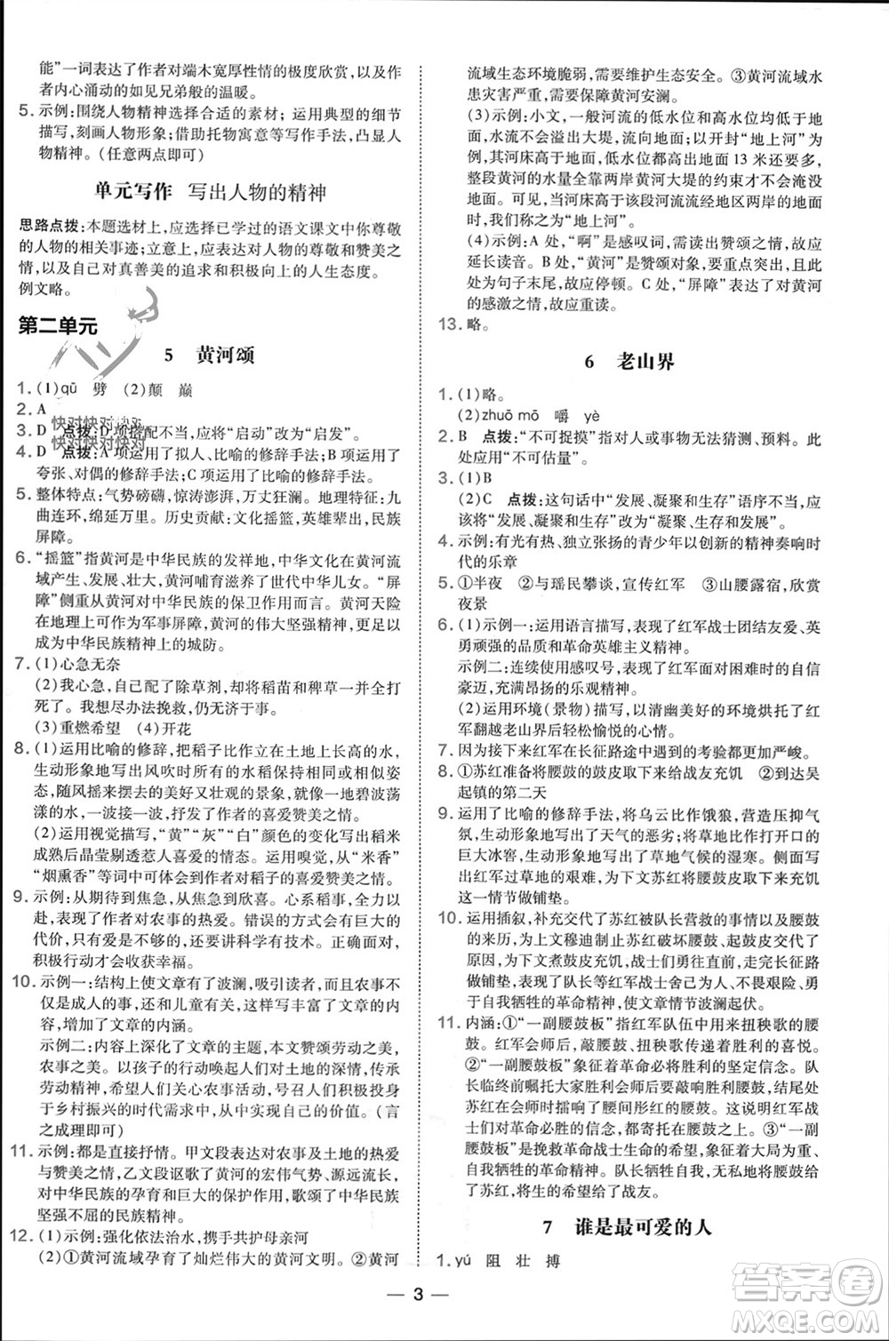 吉林教育出版社2024年春榮德基點撥訓練七年級語文下冊人教版參考答案