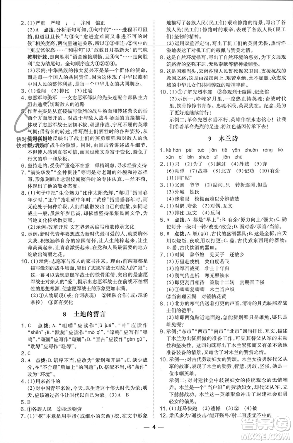 吉林教育出版社2024年春榮德基點撥訓練七年級語文下冊人教版參考答案