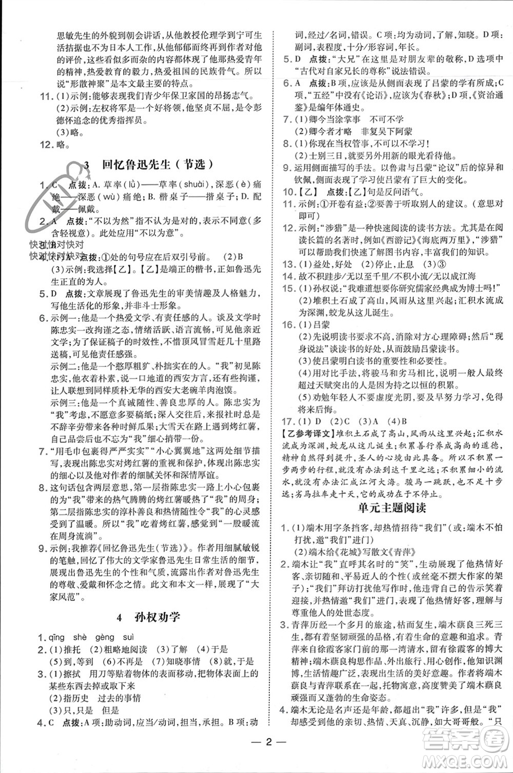 吉林教育出版社2024年春榮德基點撥訓練七年級語文下冊人教版參考答案