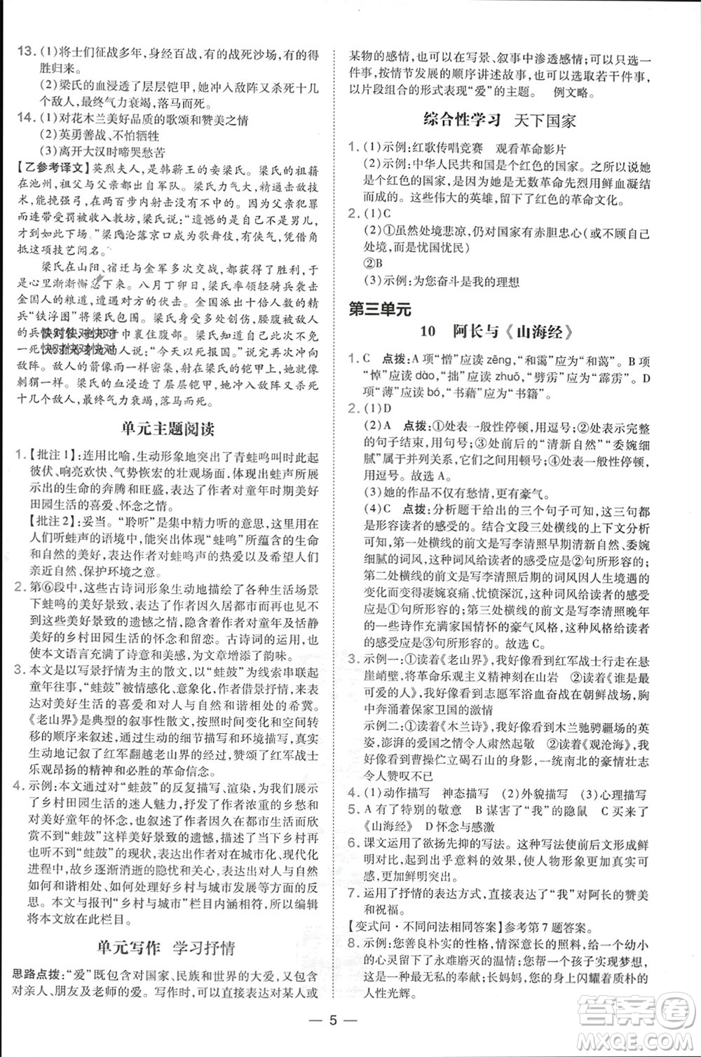 吉林教育出版社2024年春榮德基點撥訓練七年級語文下冊人教版參考答案