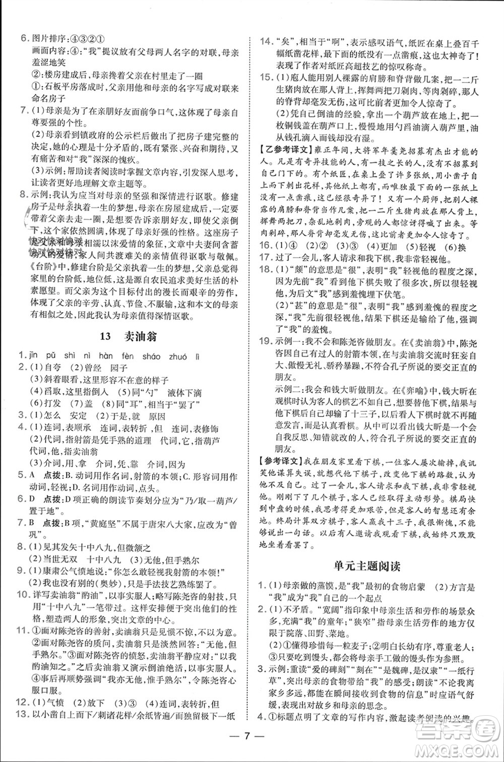 吉林教育出版社2024年春榮德基點撥訓練七年級語文下冊人教版參考答案