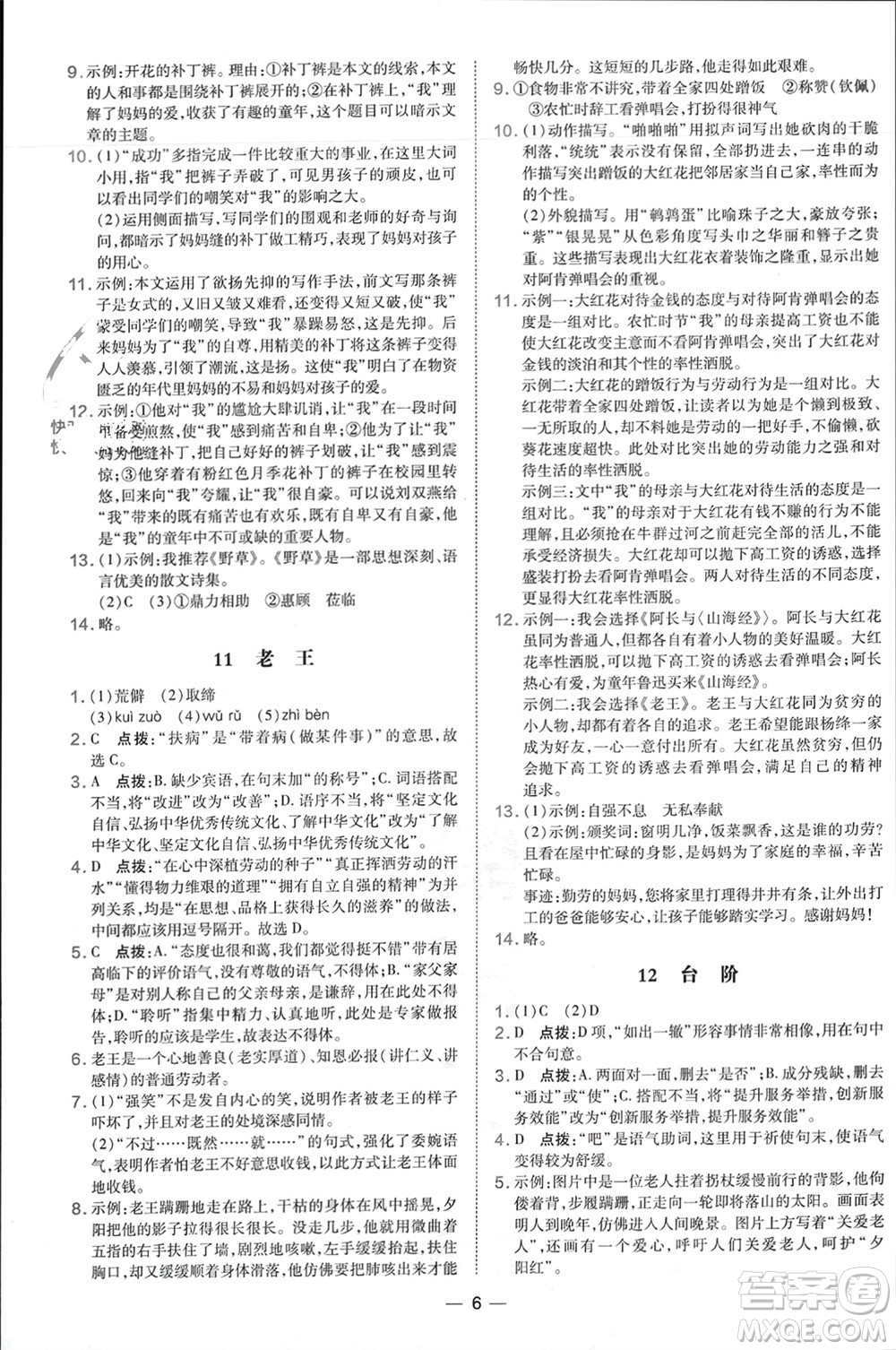 吉林教育出版社2024年春榮德基點撥訓練七年級語文下冊人教版參考答案