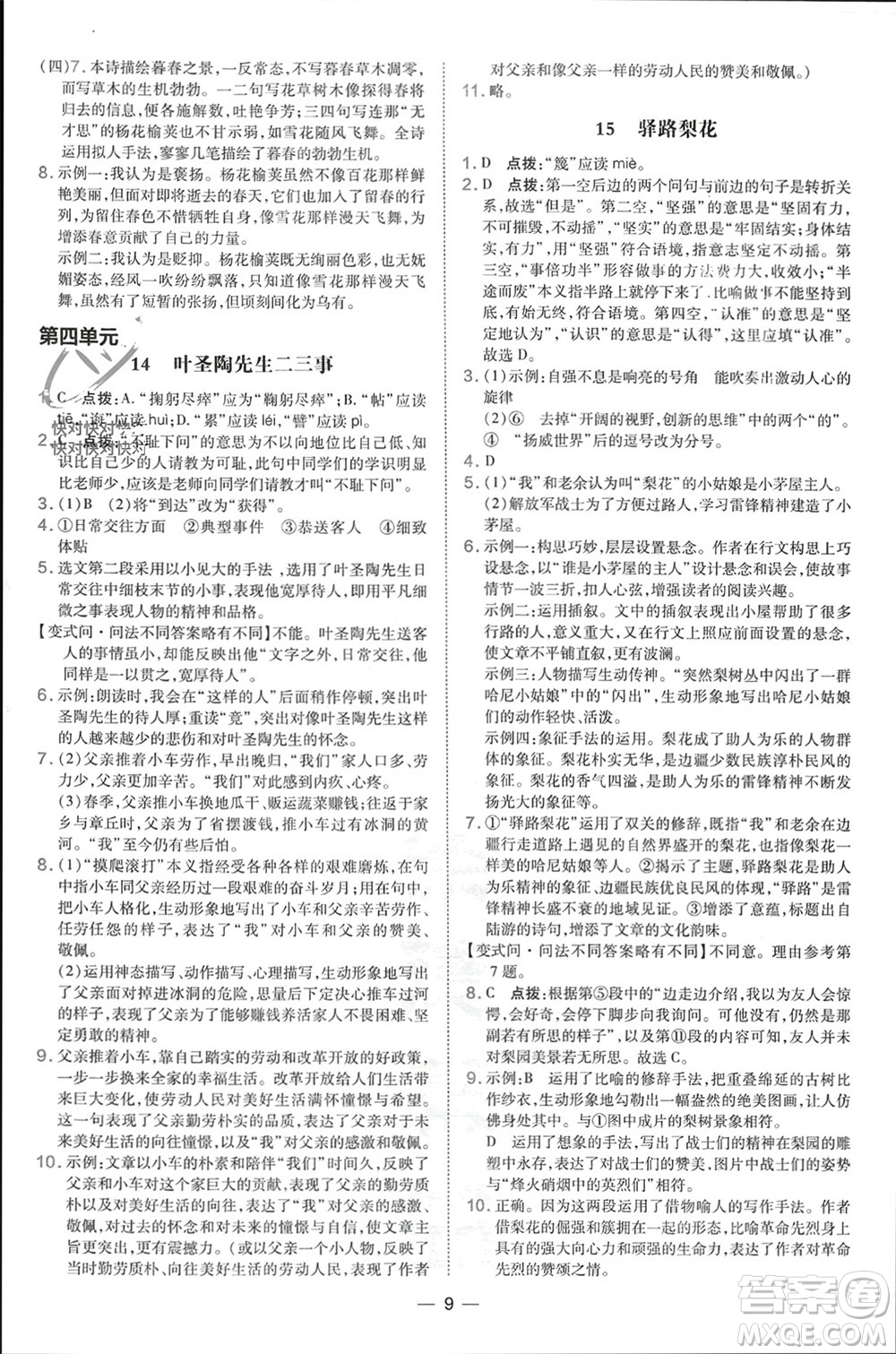 吉林教育出版社2024年春榮德基點撥訓練七年級語文下冊人教版參考答案