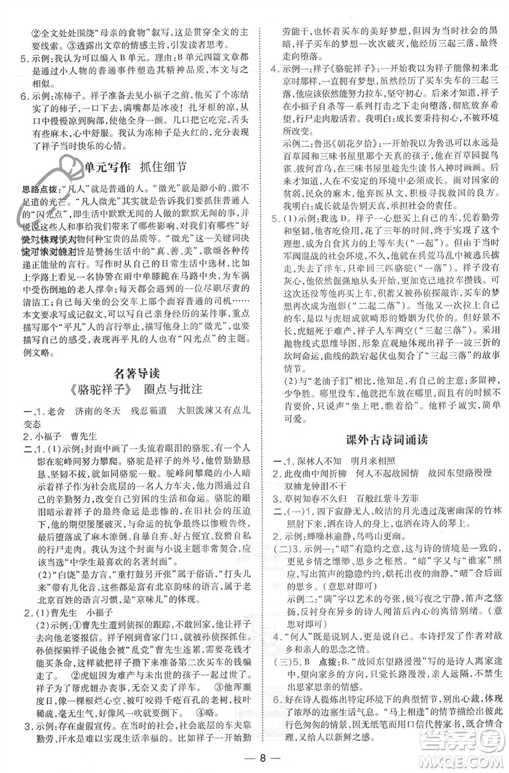 吉林教育出版社2024年春榮德基點撥訓練七年級語文下冊人教版參考答案