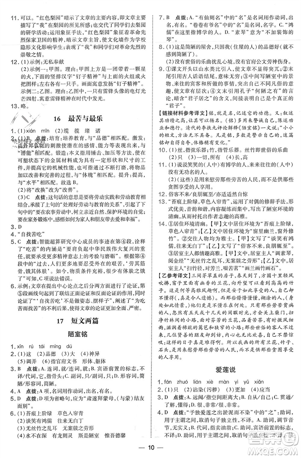 吉林教育出版社2024年春榮德基點撥訓練七年級語文下冊人教版參考答案