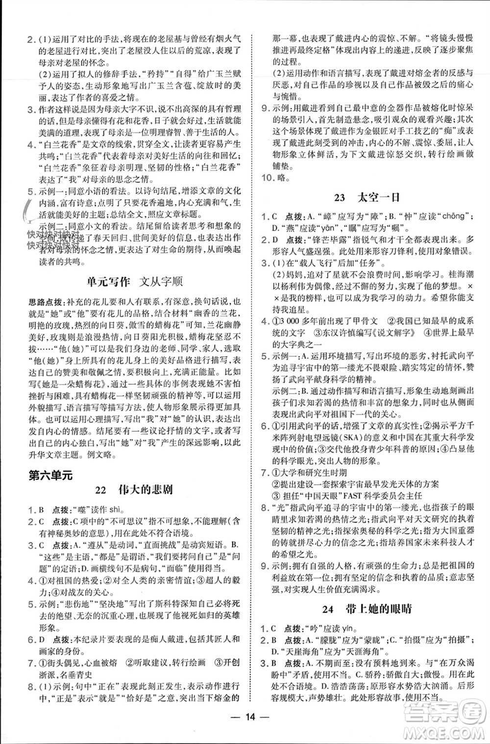 吉林教育出版社2024年春榮德基點撥訓練七年級語文下冊人教版參考答案