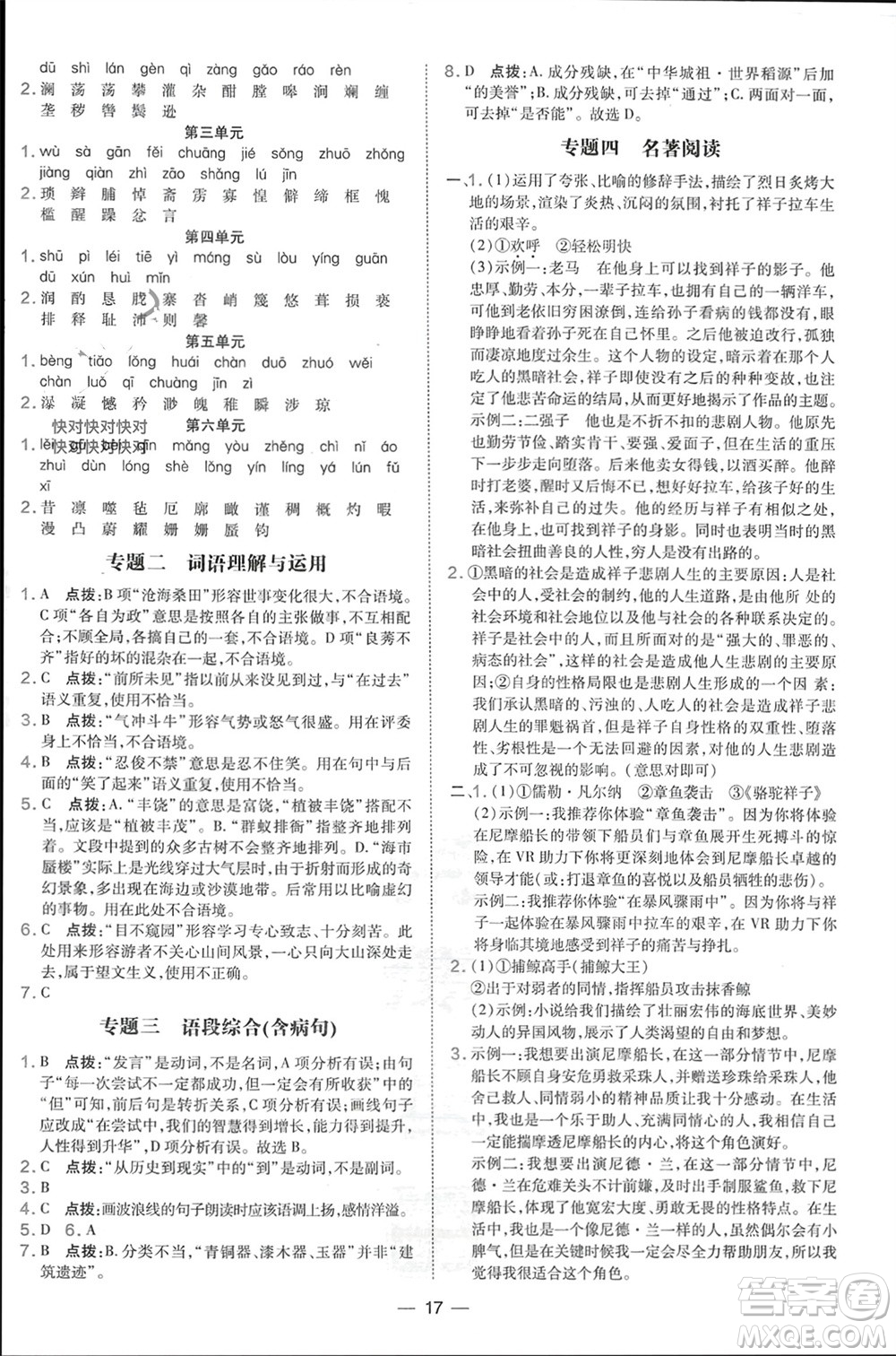 吉林教育出版社2024年春榮德基點撥訓練七年級語文下冊人教版參考答案