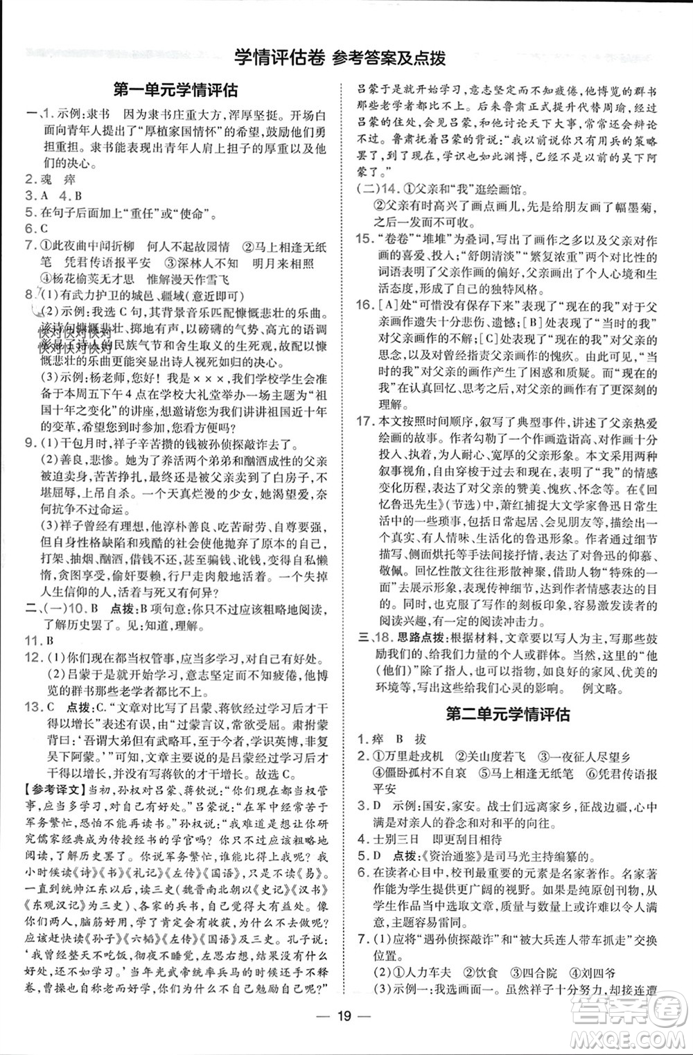 吉林教育出版社2024年春榮德基點撥訓練七年級語文下冊人教版參考答案