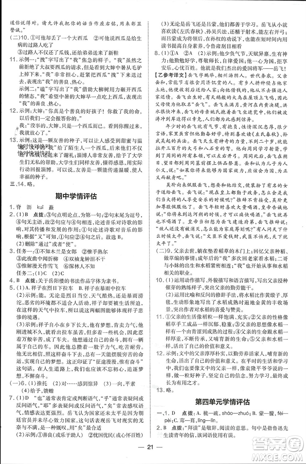 吉林教育出版社2024年春榮德基點撥訓練七年級語文下冊人教版參考答案