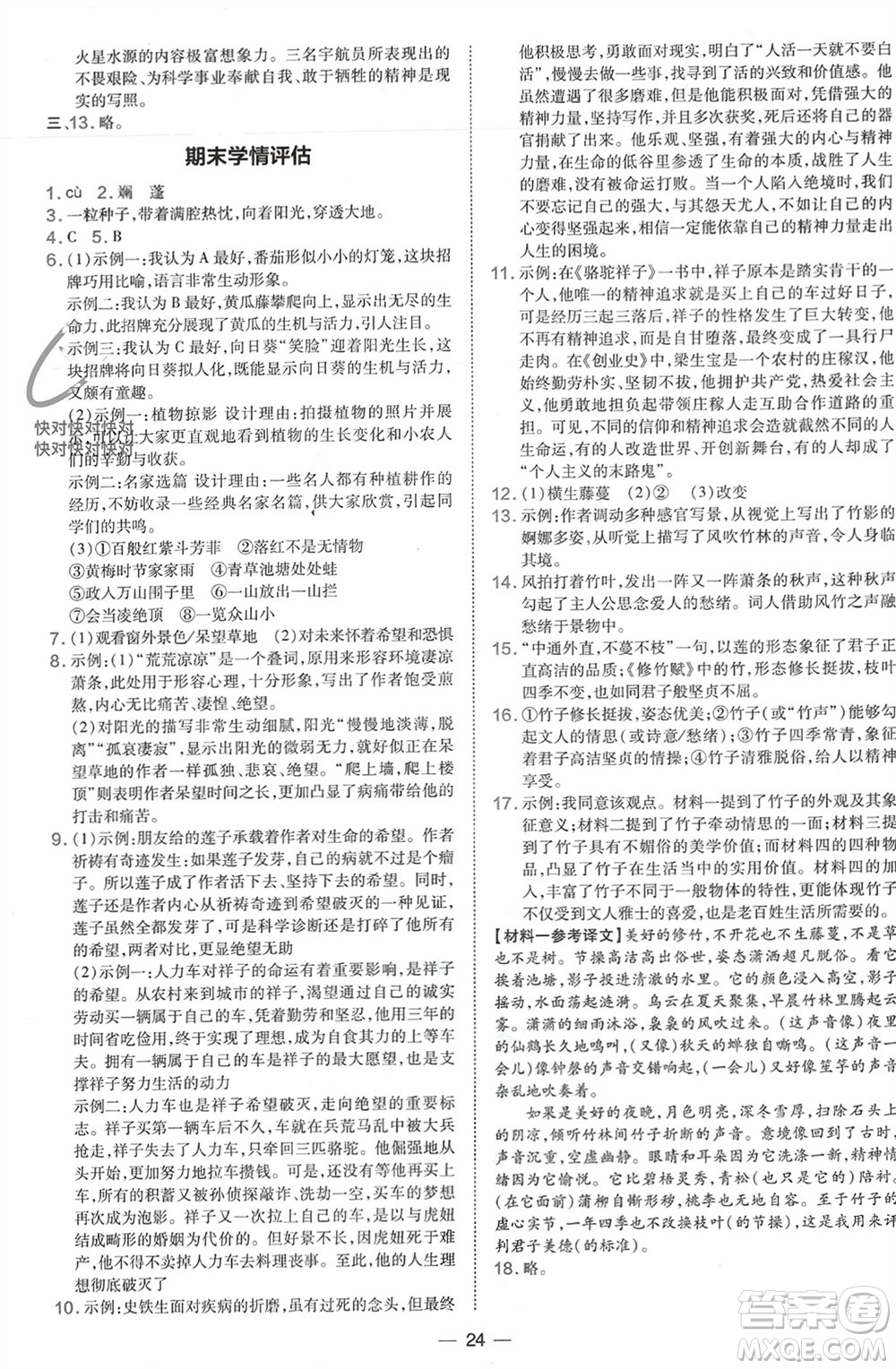 吉林教育出版社2024年春榮德基點撥訓練七年級語文下冊人教版參考答案