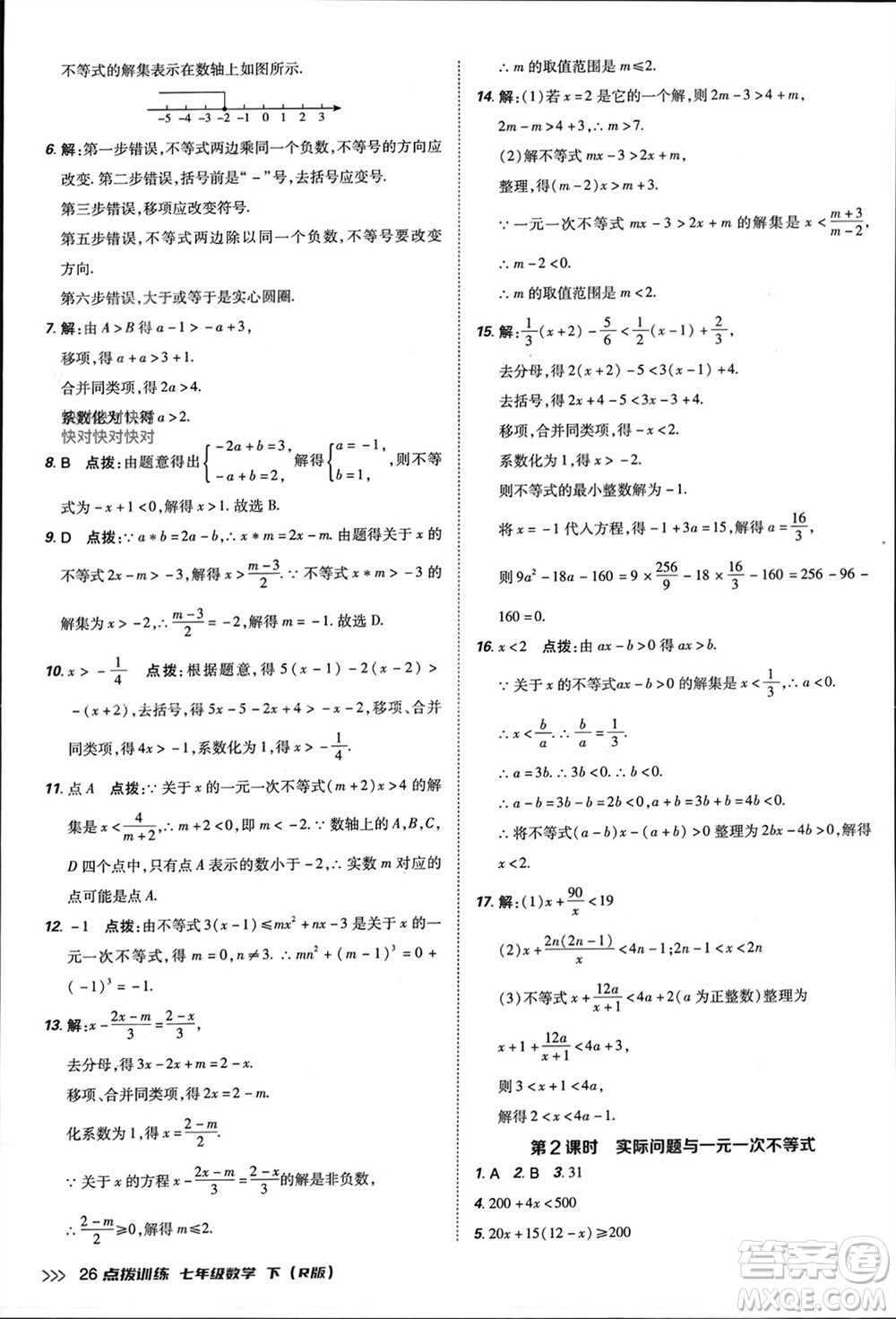 吉林教育出版社2024年春榮德基點(diǎn)撥訓(xùn)練七年級數(shù)學(xué)下冊人教版參考答案