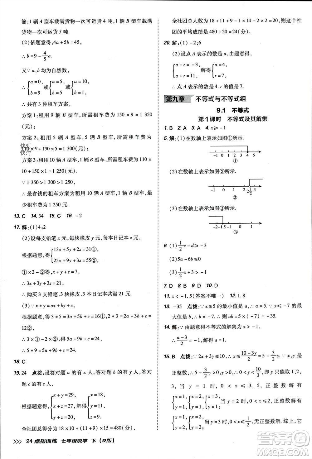 吉林教育出版社2024年春榮德基點(diǎn)撥訓(xùn)練七年級數(shù)學(xué)下冊人教版參考答案