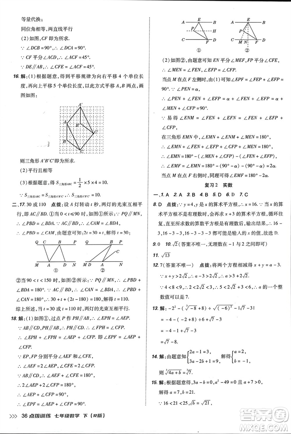 吉林教育出版社2024年春榮德基點(diǎn)撥訓(xùn)練七年級數(shù)學(xué)下冊人教版參考答案