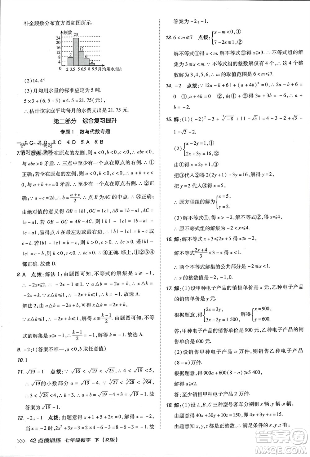 吉林教育出版社2024年春榮德基點(diǎn)撥訓(xùn)練七年級數(shù)學(xué)下冊人教版參考答案