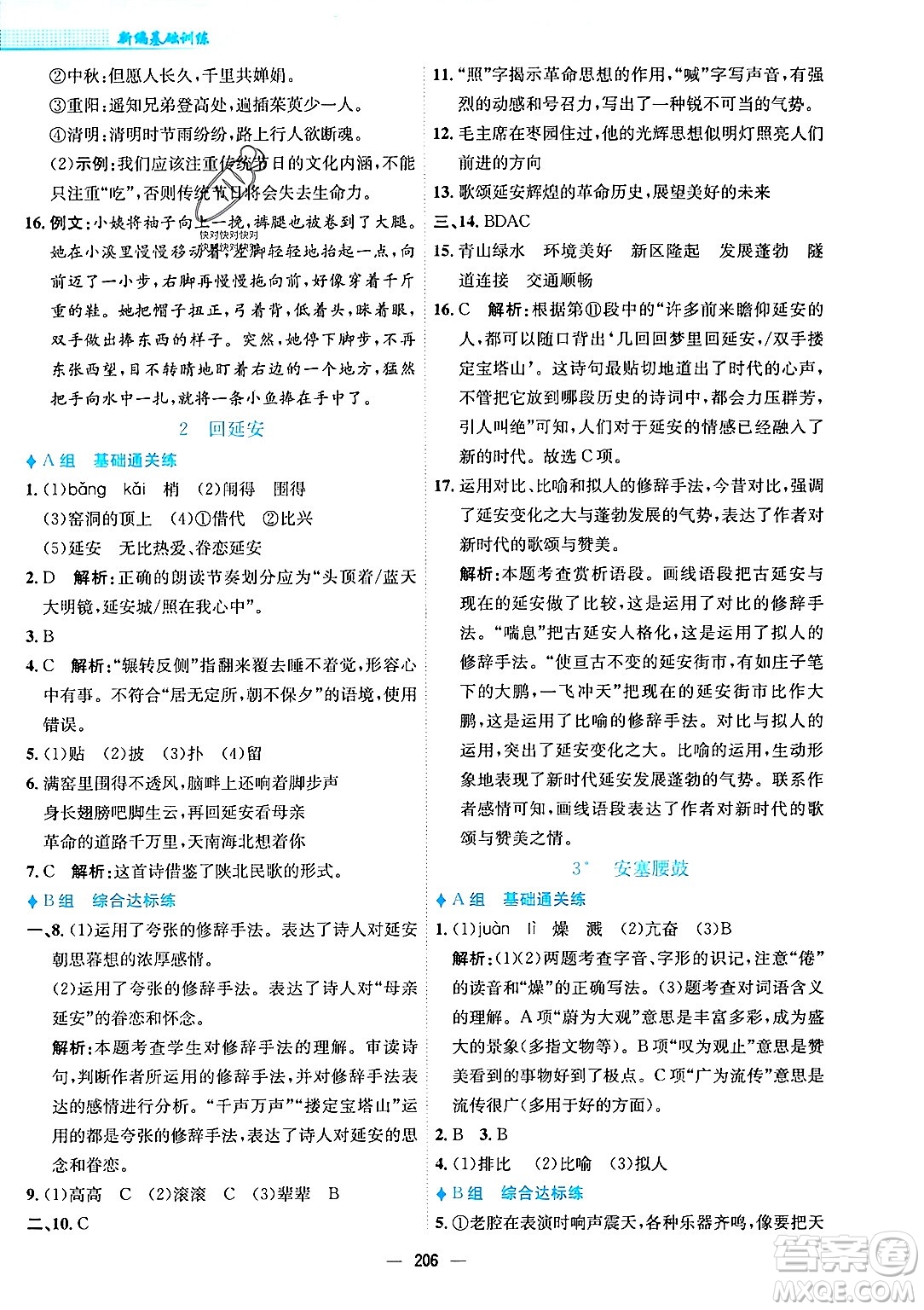 安徽教育出版社2024年春新編基礎(chǔ)訓(xùn)練八年級(jí)語文下冊(cè)人教版安徽專版答案