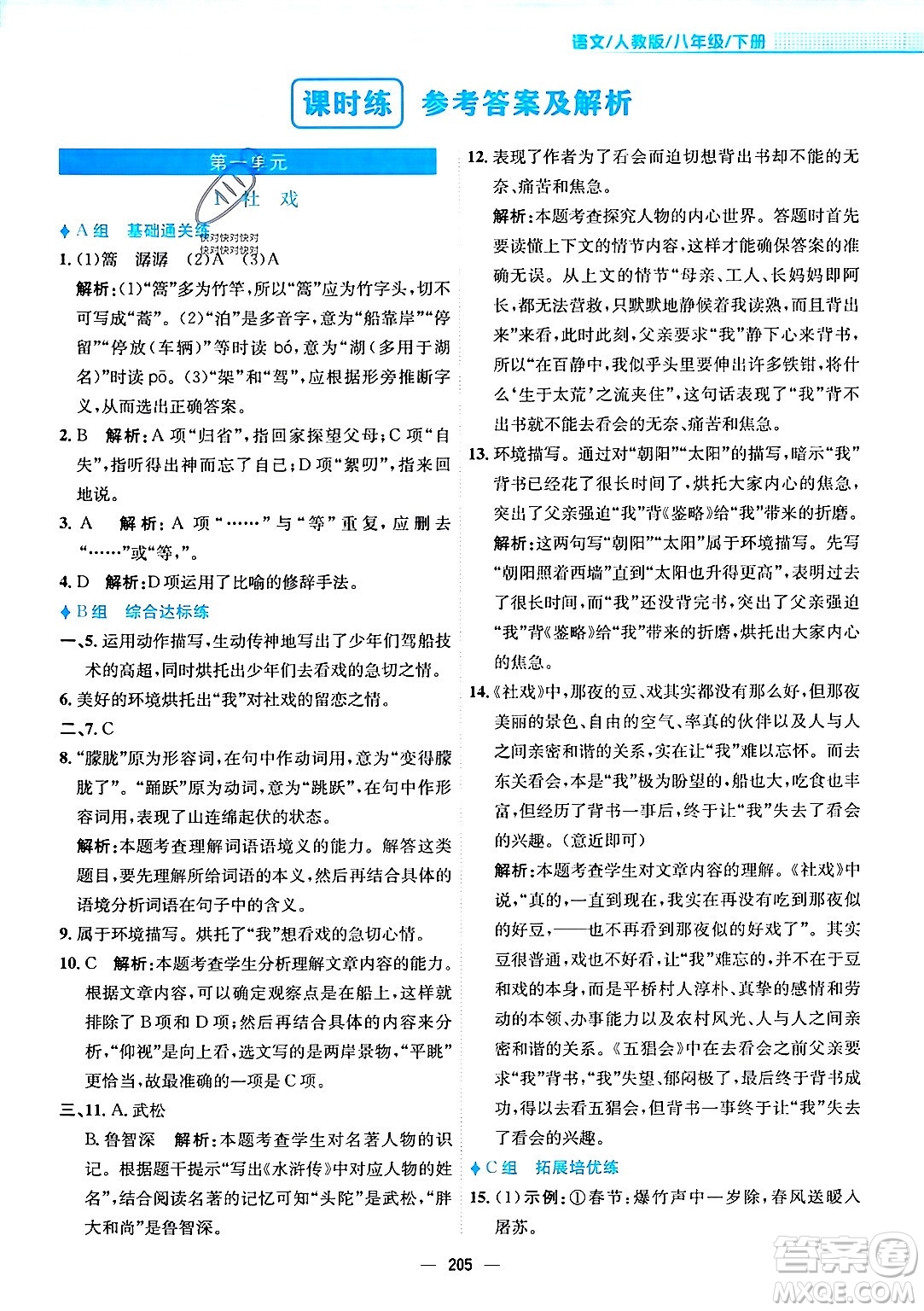 安徽教育出版社2024年春新編基礎(chǔ)訓(xùn)練八年級(jí)語文下冊(cè)人教版安徽專版答案