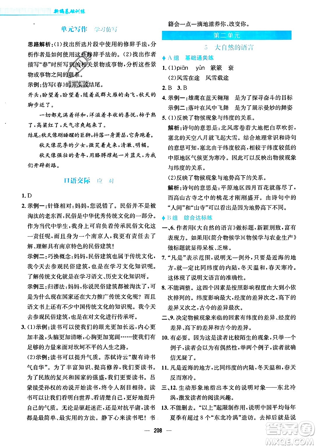 安徽教育出版社2024年春新編基礎(chǔ)訓(xùn)練八年級(jí)語文下冊(cè)人教版安徽專版答案