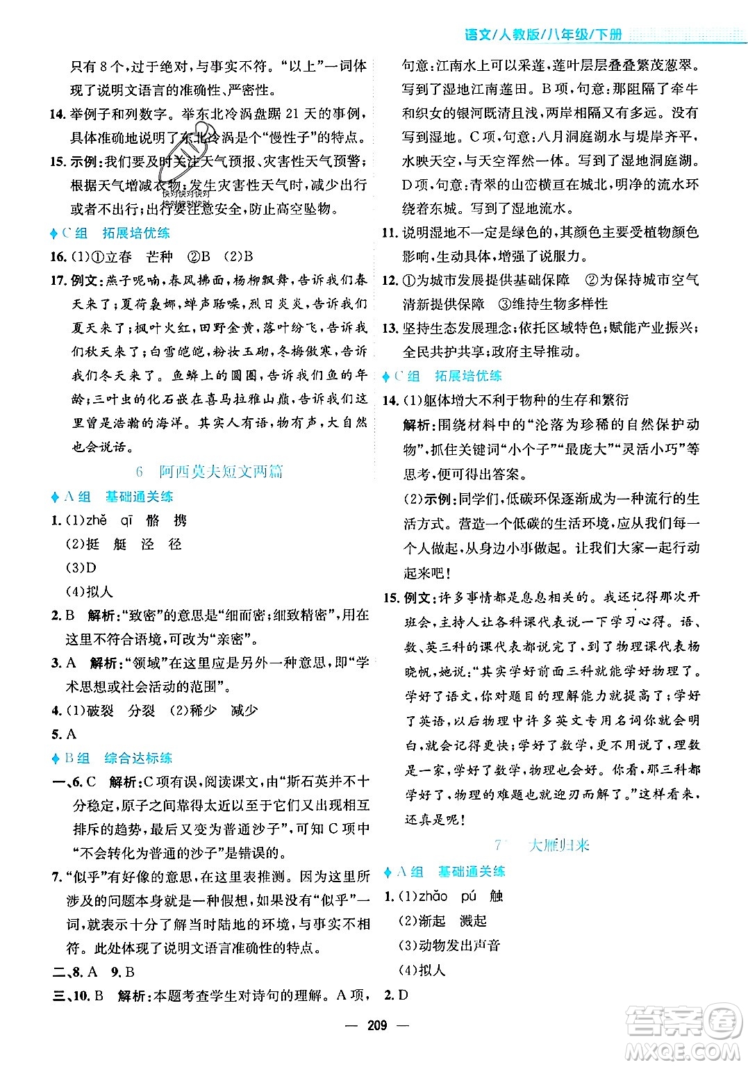 安徽教育出版社2024年春新編基礎(chǔ)訓(xùn)練八年級(jí)語文下冊(cè)人教版安徽專版答案