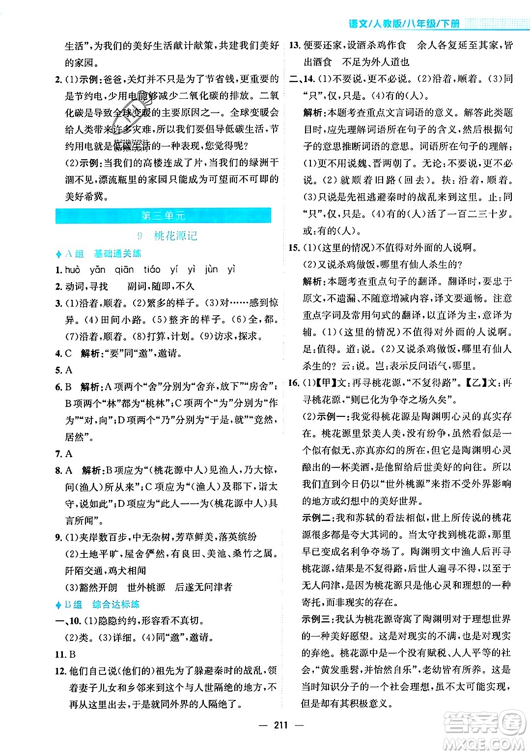 安徽教育出版社2024年春新編基礎(chǔ)訓(xùn)練八年級(jí)語文下冊(cè)人教版安徽專版答案