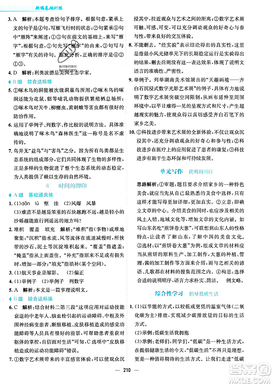 安徽教育出版社2024年春新編基礎(chǔ)訓(xùn)練八年級(jí)語文下冊(cè)人教版安徽專版答案