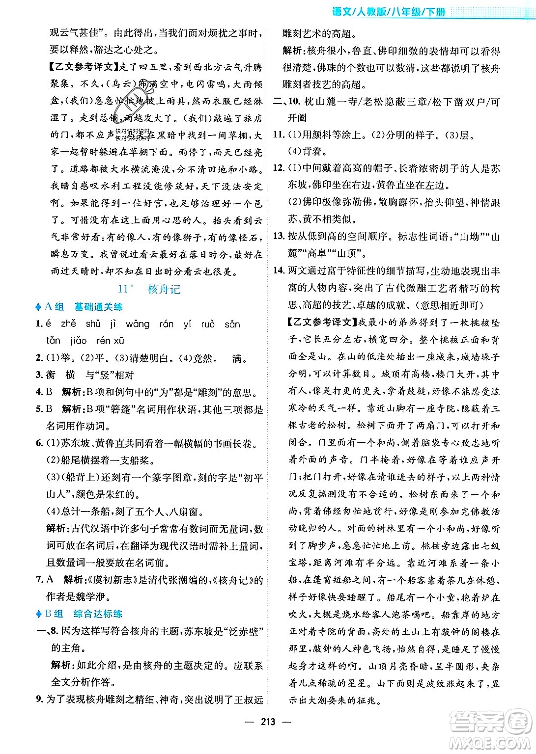 安徽教育出版社2024年春新編基礎(chǔ)訓(xùn)練八年級(jí)語文下冊(cè)人教版安徽專版答案