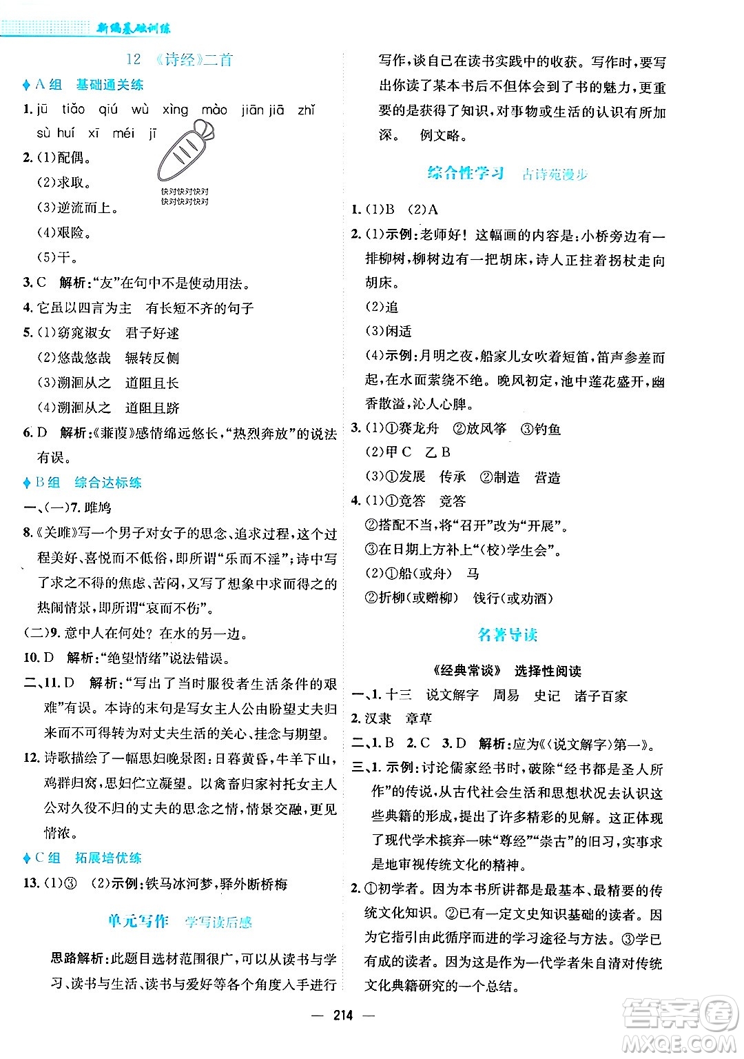 安徽教育出版社2024年春新編基礎(chǔ)訓(xùn)練八年級(jí)語文下冊(cè)人教版安徽專版答案