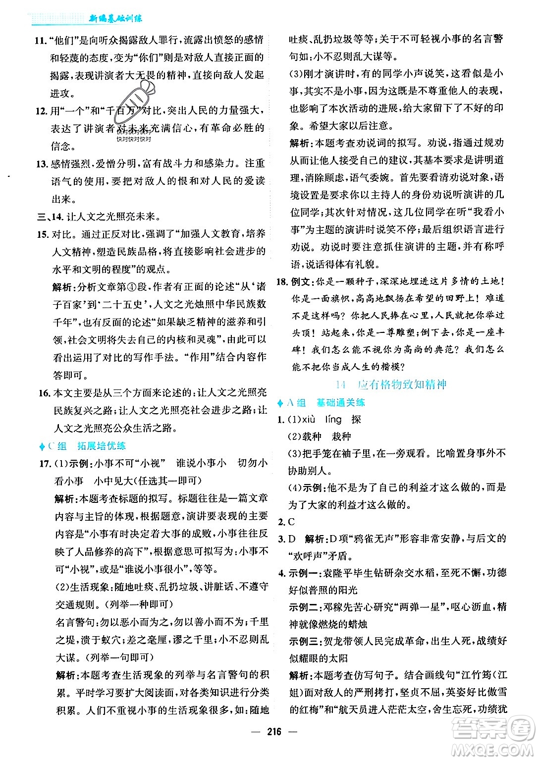 安徽教育出版社2024年春新編基礎(chǔ)訓(xùn)練八年級(jí)語文下冊(cè)人教版安徽專版答案