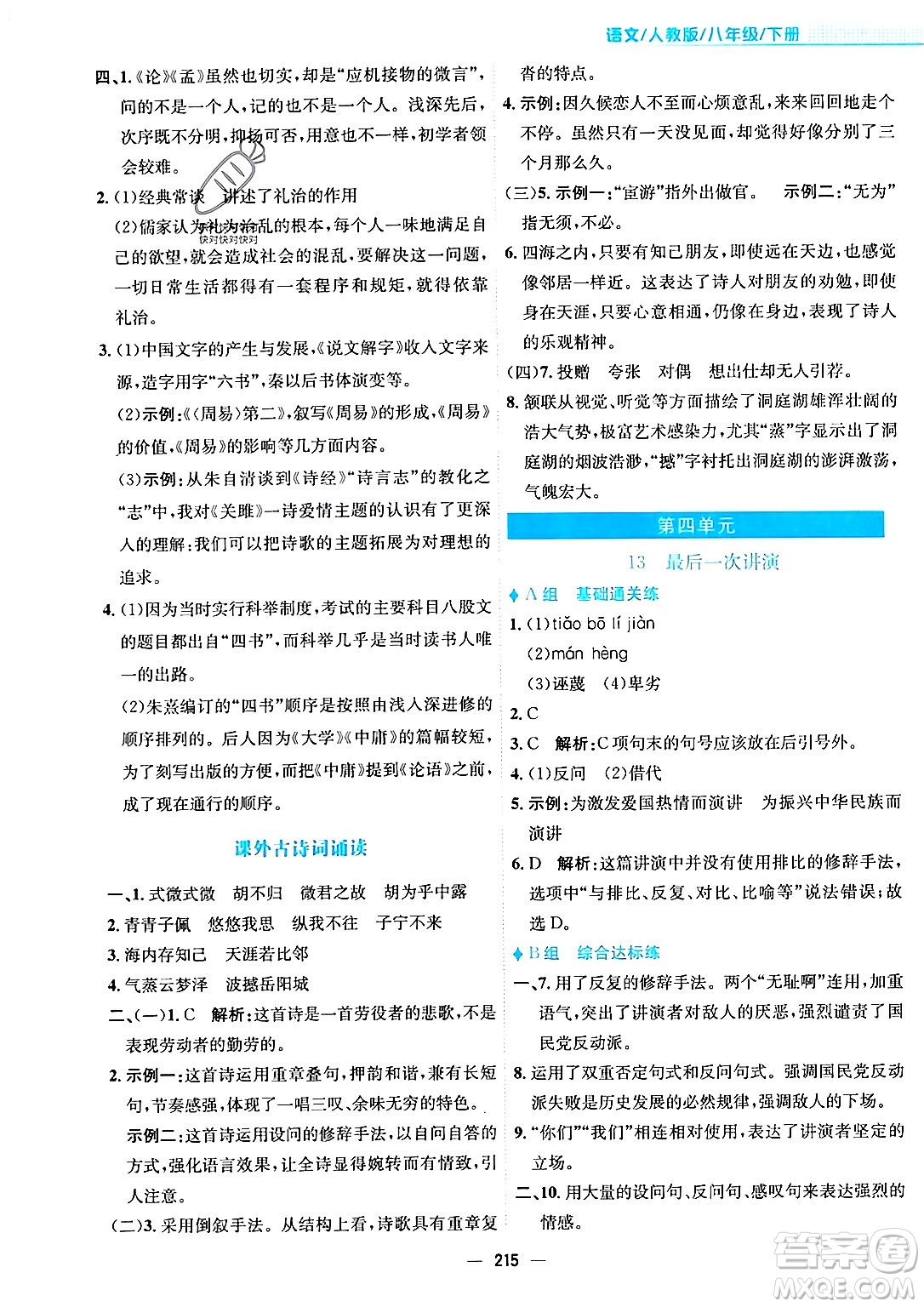 安徽教育出版社2024年春新編基礎(chǔ)訓(xùn)練八年級(jí)語文下冊(cè)人教版安徽專版答案