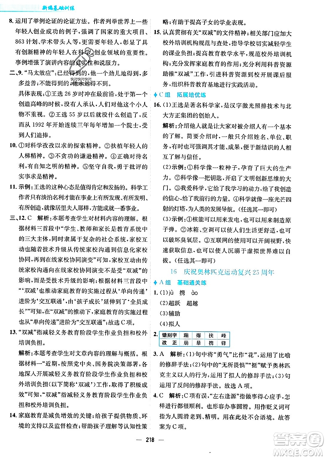 安徽教育出版社2024年春新編基礎(chǔ)訓(xùn)練八年級(jí)語文下冊(cè)人教版安徽專版答案