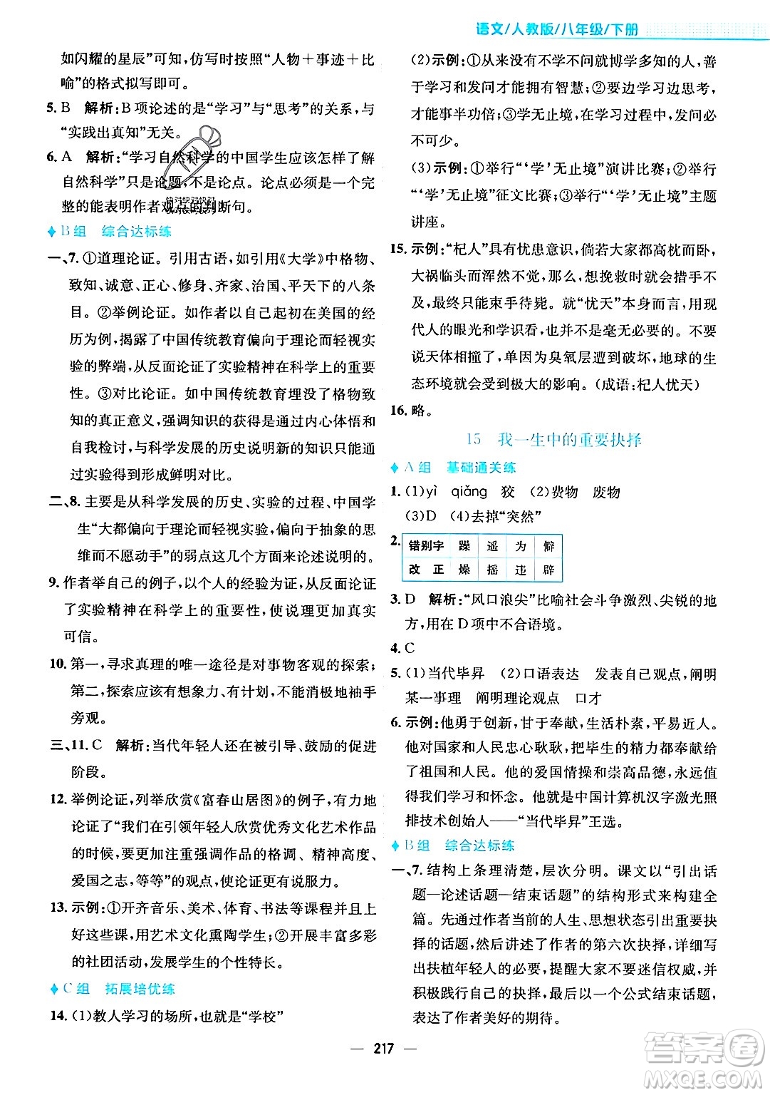 安徽教育出版社2024年春新編基礎(chǔ)訓(xùn)練八年級(jí)語文下冊(cè)人教版安徽專版答案