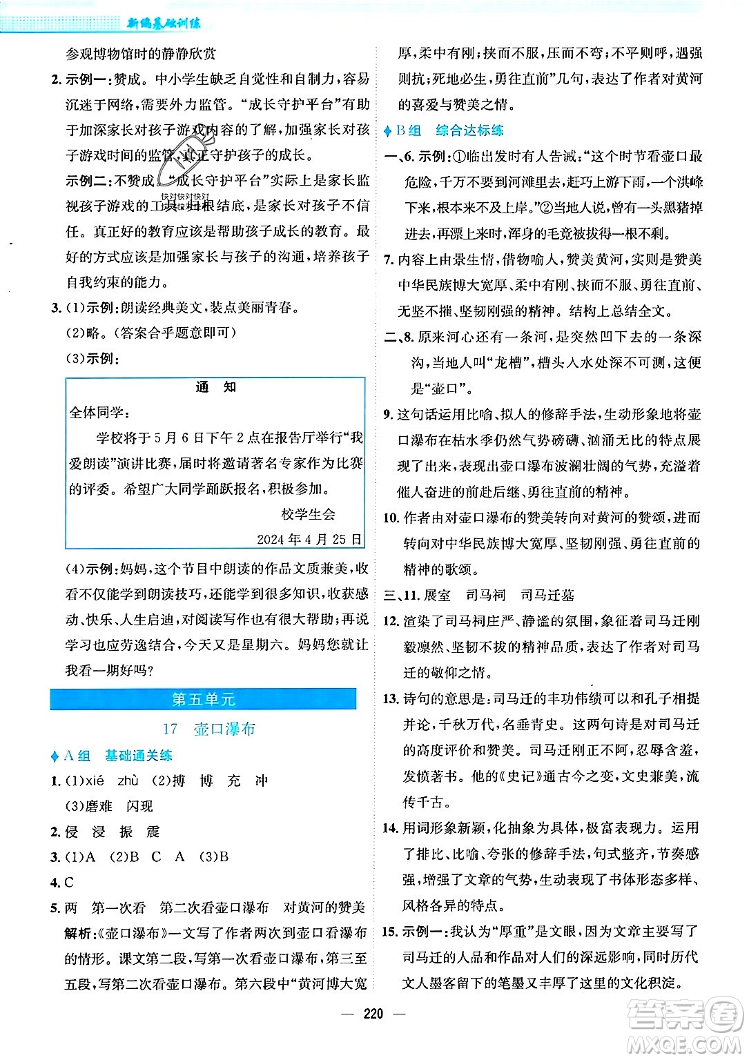 安徽教育出版社2024年春新編基礎(chǔ)訓(xùn)練八年級(jí)語文下冊(cè)人教版安徽專版答案