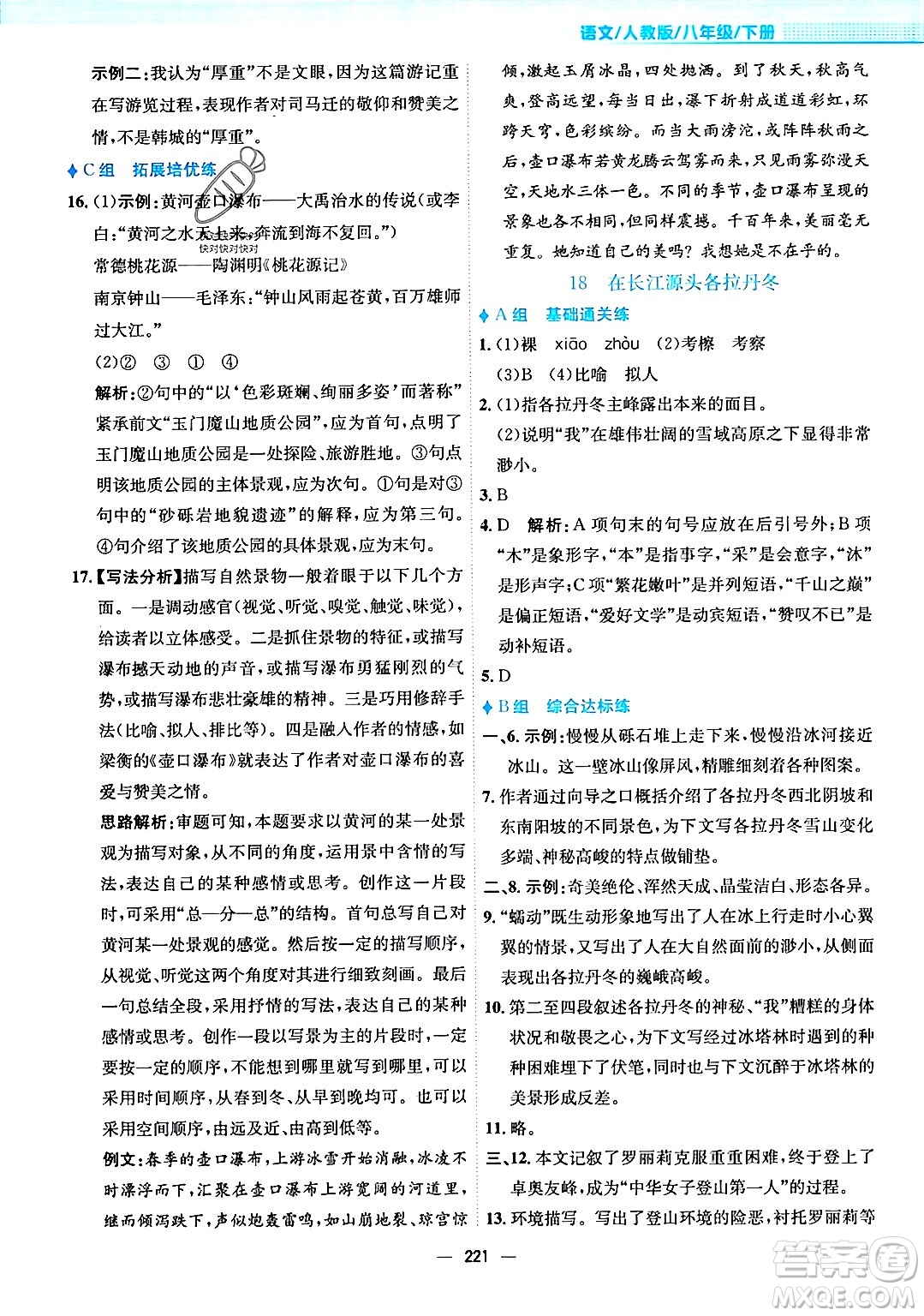 安徽教育出版社2024年春新編基礎(chǔ)訓(xùn)練八年級(jí)語文下冊(cè)人教版安徽專版答案