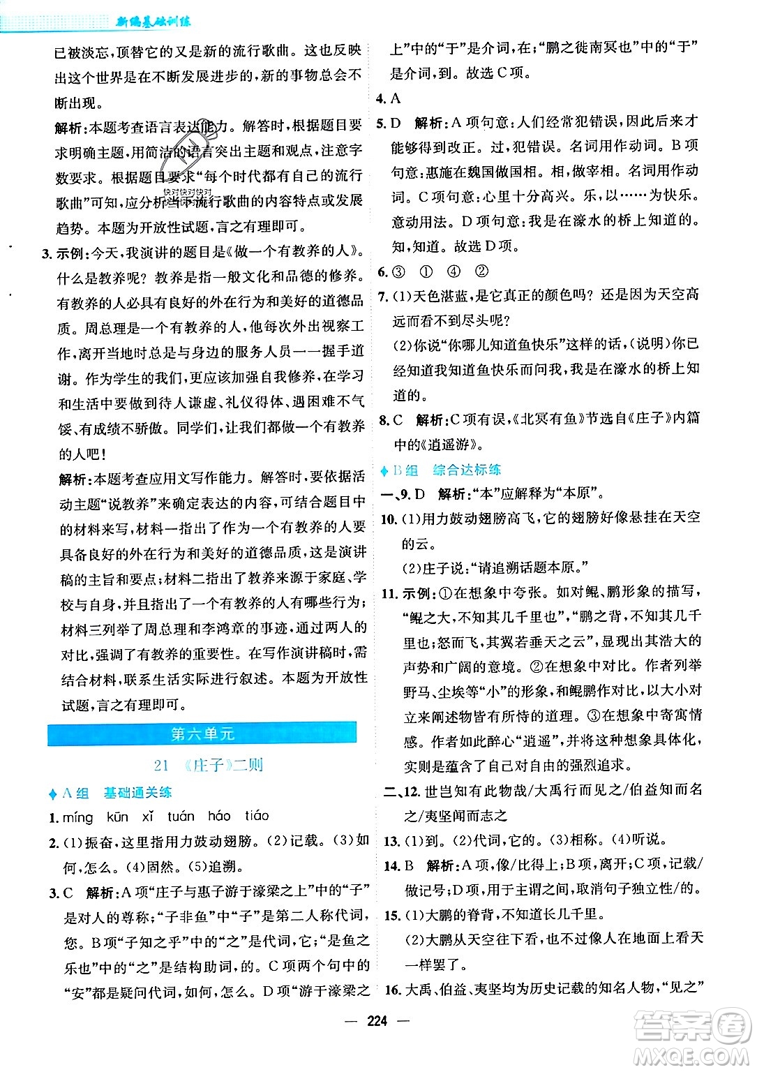 安徽教育出版社2024年春新編基礎(chǔ)訓(xùn)練八年級(jí)語文下冊(cè)人教版安徽專版答案