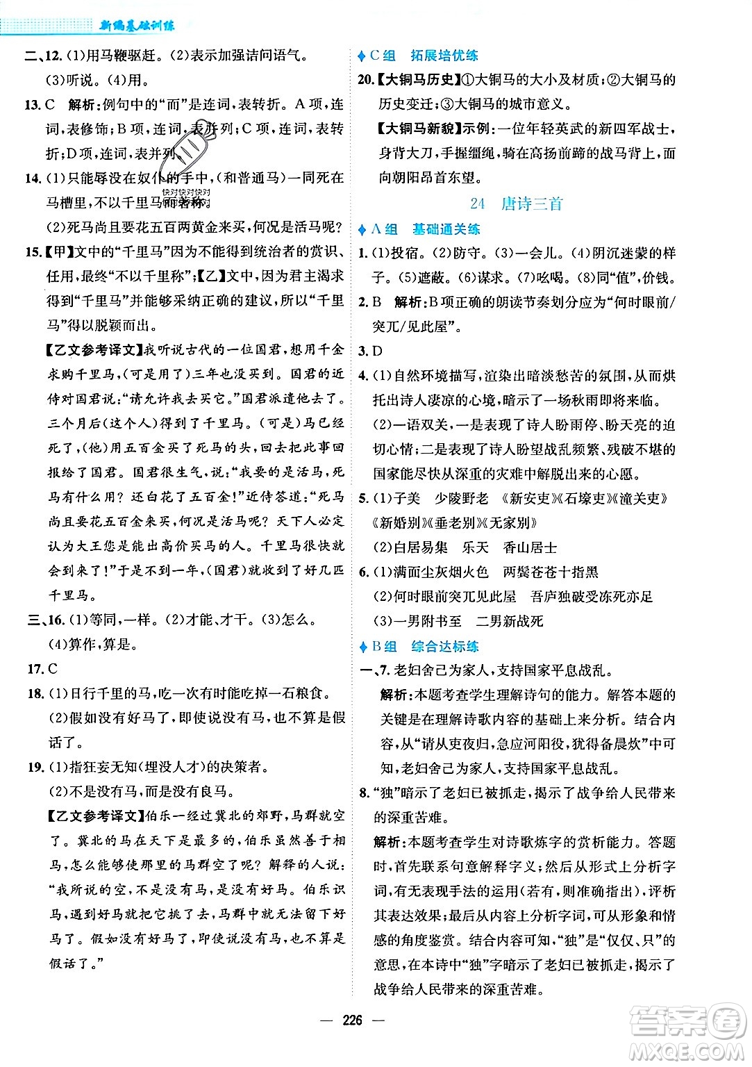 安徽教育出版社2024年春新編基礎(chǔ)訓(xùn)練八年級(jí)語文下冊(cè)人教版安徽專版答案