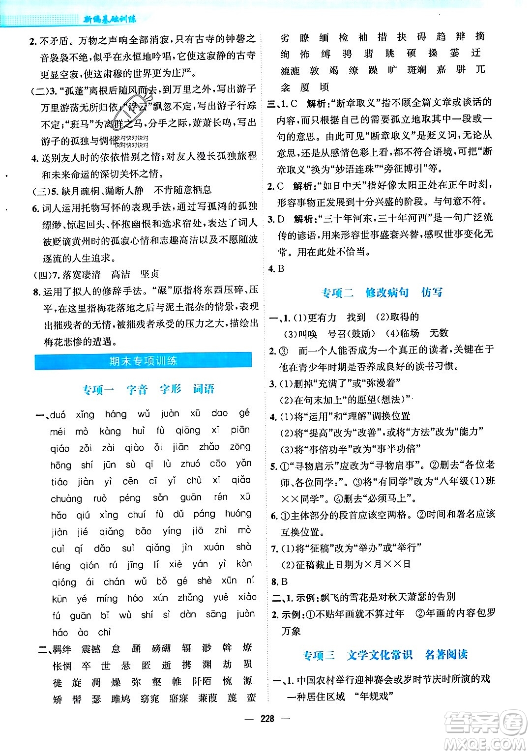 安徽教育出版社2024年春新編基礎(chǔ)訓(xùn)練八年級(jí)語文下冊(cè)人教版安徽專版答案