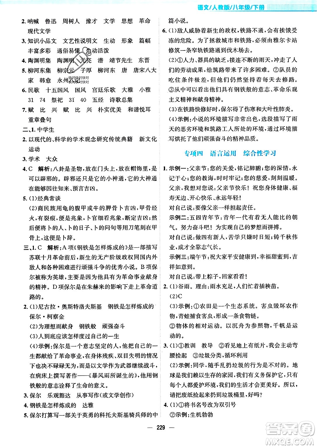 安徽教育出版社2024年春新編基礎(chǔ)訓(xùn)練八年級(jí)語文下冊(cè)人教版安徽專版答案