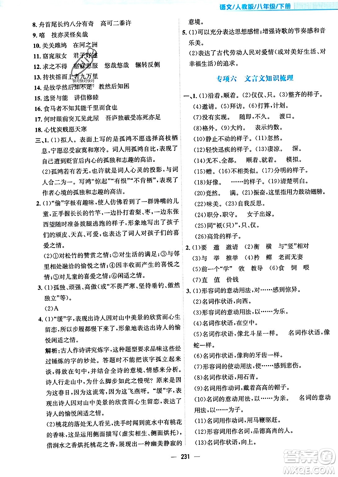 安徽教育出版社2024年春新編基礎(chǔ)訓(xùn)練八年級(jí)語文下冊(cè)人教版安徽專版答案