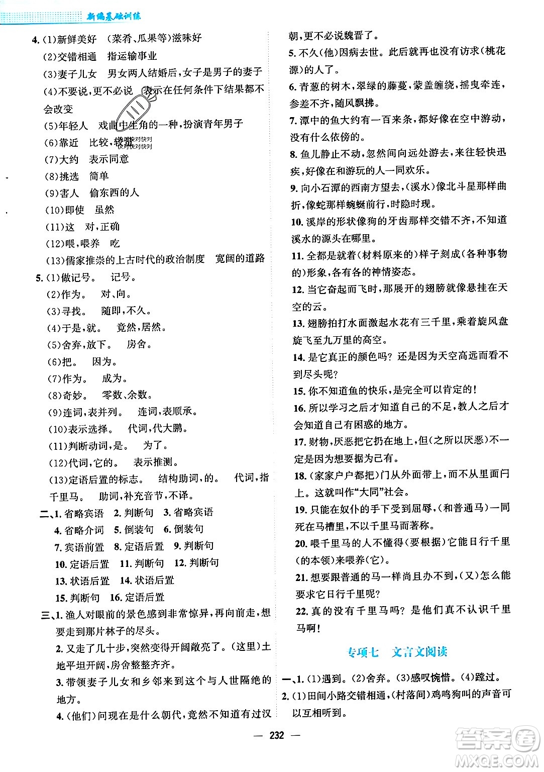 安徽教育出版社2024年春新編基礎(chǔ)訓(xùn)練八年級(jí)語文下冊(cè)人教版安徽專版答案