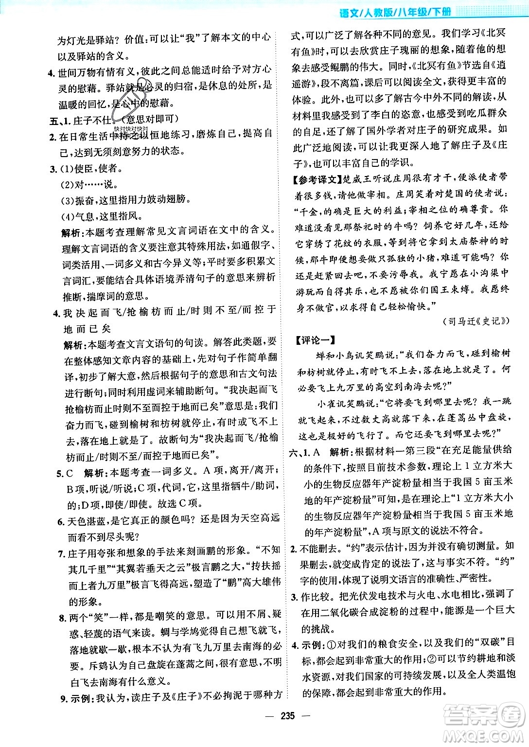 安徽教育出版社2024年春新編基礎(chǔ)訓(xùn)練八年級(jí)語文下冊(cè)人教版安徽專版答案